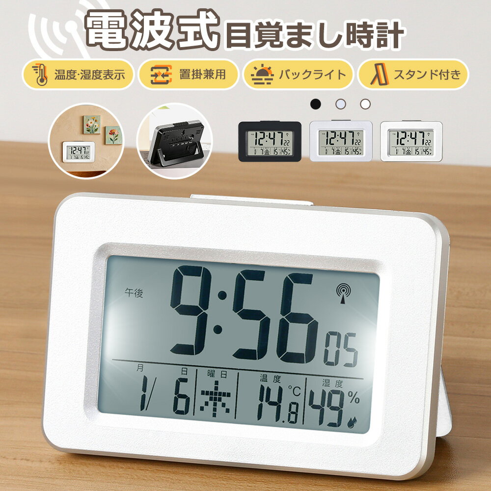 【置掛兼用】電波時計 デジタル 置き時計 湿度計 温度計 目覚まし時計 おしゃれ 壁掛け スタンド付き LCD表示 クロック 置時計 大音量 カレンダー 曜日 アラーム バックライト スヌーズ リビング 卓上 小型 文字大きい 日本語説明書 子供 女の子 男の子 贈り物 送料無料