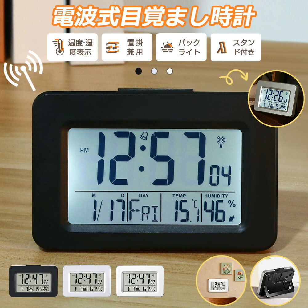 樂天商城 - 【置掛兼用】電波時計 デジタル 置き時計 湿度計 温度計 目覚まし時計 おしゃれ 壁掛け スタンド付き LCD表示 クロック 置時計 大音量 カレンダー 曜日 アラーム バックライト スヌーズ リビング 卓上 小型 文字大きい 日本語説明書 子供 女の子 男の子 贈り物 送料無料