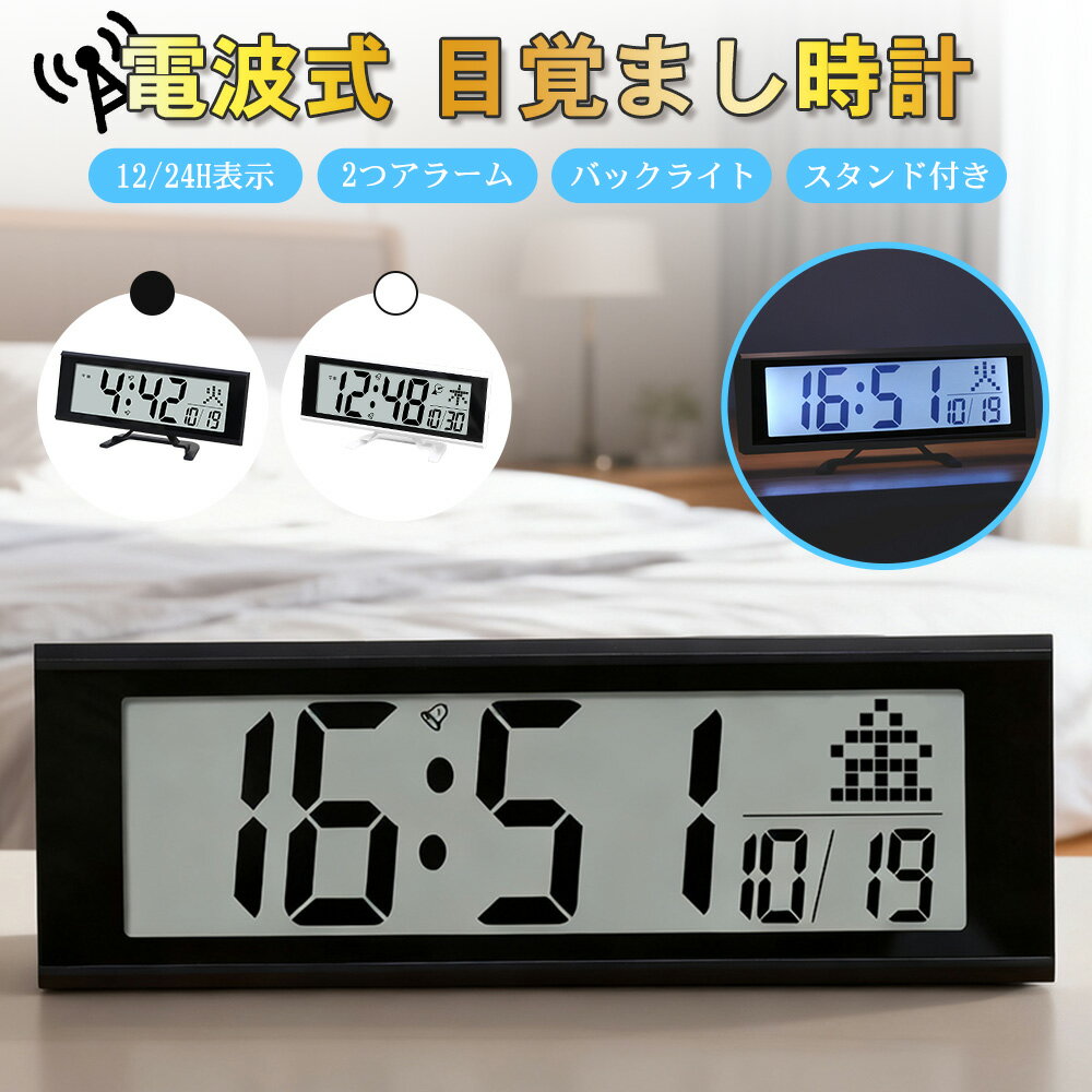 樂天商城 - 電波時計 デジタル 置き時計 電池式 目覚まし時計 おしゃれ スタンド付き LCD表示 クロック 置時計 大音量 カレンダー 日付 曜日 2つのアラーム バックライト スヌーズ 12/24H表示 リビング 卓上 小型 文字大きい 日本語説明書 子供 男女兼用 プレゼント 送料無料