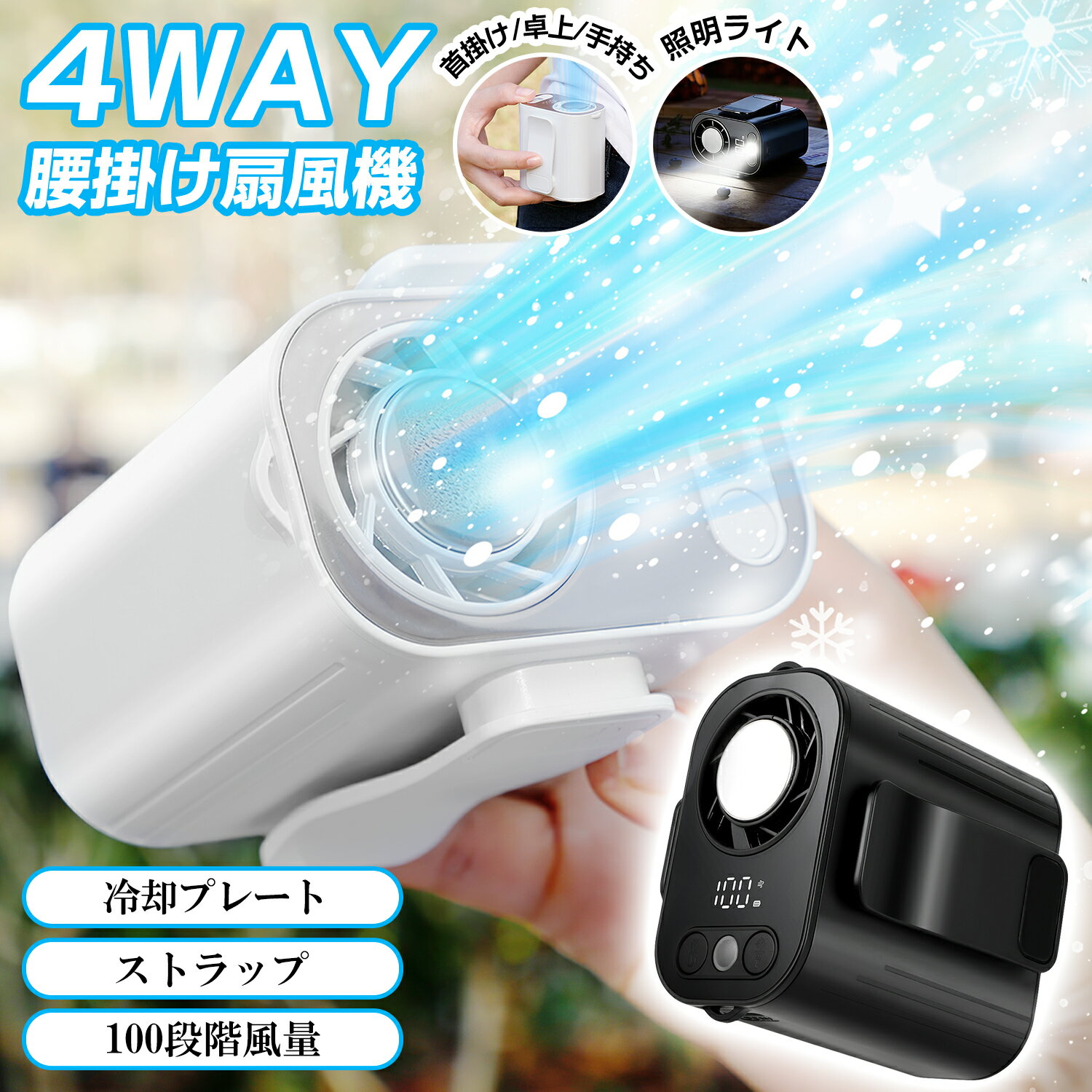 メーカー希望小売価格はメーカーサイトに基づいて掲載しています商品仕様 素材 ・ABS 電池容量 ・4400mAh 入力 ・DC5V/1.6A 充電時間 ・約4時間 本体サイズ ・約75x78x47mm 本体重量 ・約220g セットの内容 ・本体x1 ・Type-C USB充電ケーブルx1 ・ストラップx1 ・日本語取扱説明書x1 商品特長 【多機能で便利な1台4役デザイン】 暑い季節を乗り切る手放せないスグレモノ！ このコンパクト扇風機は1台で4WAYの使い方が可能。 ・腰掛け扇風機：熱い夏の日に衣服の中に涼風を送り込みます。 ・首掛け扇風機：やわらかく心地良い風を全身で体感。 ・手持ち扇風機：自分の好みに合わせて風向きを自由調整。 ・卓上扇風機：オフィスや自宅で持続的な爽快感を提供。 シーンに合わせた使い分けで、暑い夏を快適に過ごせます。 【100段階調節x冷却プレート付き】 最新チタン合金モーターが従来比50%増の風量を生成！螺旋気流テクノロジーで熱気を効率的に分散。 1～100段階の精密風量コントロールにより、「森のそよ風」から「高原の疾風」まで、シーンに最適な気流を再現。 冷却プレート連動機能で体感温度を最大10℃ダウン。エアコン不使用の物理冷却方式だから、冷え性の方にも安心。 特殊アルミプレートが瞬時に熱を吸収。保冷剤並みの即効冷却を実現で、首元/頬/手首の局所冷却に最適化された気流設計。 【卓上使用xネックストラップ対応】 コンパクト設計でデスクワークの効率アップ。オフィスや寝室の省スペース設置に最適。 220gの超軽量ボディに大容量4400mAhバッテリーを内蔵。 おしゃれなネックストラップ付属で、移動中の両手フリー操作を実現。 【LEDディスプレイxType-C充電対応】 高解像度ディスプレイが風量/バッテリー残量を可視化！残量表示機能付きで充電切れを未然防止。 Type-C充電対応で、PCとの互換性抜群。 最大連続13時間稼働。屋外イベントやアウトドアでも安心の持続力。 【アウトドア必須xギフトに最適】 運動会・キャンプ・フェスなど野外レジャーの熱中症対策に。家族全員での共有利用が可能。 洗練されたデザインで贈り物に最適。誕生日・記念日はもちろん、企業ノベルティとしても大人気！ 【1年の保証期間】 保証期間を1年間としていますので、安心してご利用いただけます。 Ewinブランドの商品は多くのお客様にご愛用いただいており、ヨドバシカメラ、ビックカメラでも販売いただいている信頼のブランドです。 どうぞ安心してお使いください。 ※内蔵する単電池1個当たりの体積エネルギー密度が400Wh/L未満のため、電気用品安全法の規制対象外となっております。