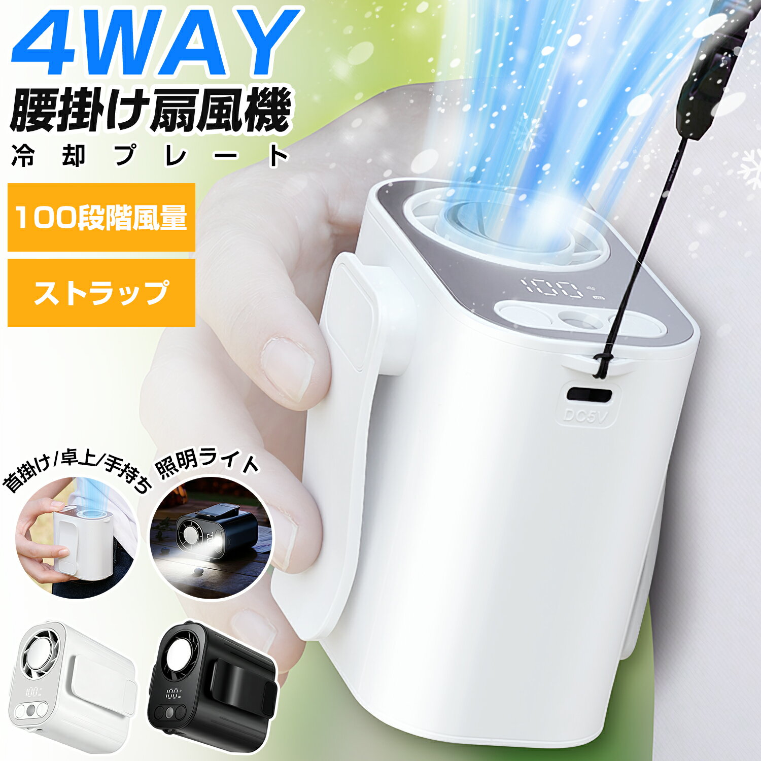 メーカー希望小売価格はメーカーサイトに基づいて掲載しています商品仕様 素材 ・ABS 電池容量 ・4400mAh 入力 ・DC5V/1.6A 充電時間 ・約4時間 本体サイズ ・約75x78x47mm 本体重量 ・約220g セットの内容 ・本体x1 ・Type-C USB充電ケーブルx1 ・ストラップx1 ・日本語取扱説明書x1 商品特長 【多機能で便利な1台4役デザイン】 暑い季節を乗り切る手放せないスグレモノ！ このコンパクト扇風機は1台で4WAYの使い方が可能。 ・腰掛け扇風機：熱い夏の日に衣服の中に涼風を送り込みます。 ・首掛け扇風機：やわらかく心地良い風を全身で体感。 ・手持ち扇風機：自分の好みに合わせて風向きを自由調整。 ・卓上扇風機：オフィスや自宅で持続的な爽快感を提供。 シーンに合わせた使い分けで、暑い夏を快適に過ごせます。 【100段階調節x冷却プレート付き】 最新チタン合金モーターが従来比50%増の風量を生成！螺旋気流テクノロジーで熱気を効率的に分散。 1～100段階の精密風量コントロールにより、「森のそよ風」から「高原の疾風」まで、シーンに最適な気流を再現。 冷却プレート連動機能で体感温度を最大10℃ダウン。エアコン不使用の物理冷却方式だから、冷え性の方にも安心。 特殊アルミプレートが瞬時に熱を吸収。保冷剤並みの即効冷却を実現で、首元/頬/手首の局所冷却に最適化された気流設計。 【卓上使用xネックストラップ対応】 コンパクト設計でデスクワークの効率アップ。オフィスや寝室の省スペース設置に最適。 220gの超軽量ボディに大容量4400mAhバッテリーを内蔵。 おしゃれなネックストラップ付属で、移動中の両手フリー操作を実現。 【LEDディスプレイxType-C充電対応】 高解像度ディスプレイが風量/バッテリー残量を可視化！残量表示機能付きで充電切れを未然防止。 Type-C充電対応で、PCとの互換性抜群。 最大連続13時間稼働。屋外イベントやアウトドアでも安心の持続力。 【アウトドア必須xギフトに最適】 運動会・キャンプ・フェスなど野外レジャーの熱中症対策に。家族全員での共有利用が可能。 洗練されたデザインで贈り物に最適。誕生日・記念日はもちろん、企業ノベルティとしても大人気！ 【1年の保証期間】 保証期間を1年間としていますので、安心してご利用いただけます。 Ewinブランドの商品は多くのお客様にご愛用いただいており、ヨドバシカメラ、ビックカメラでも販売いただいている信頼のブランドです。 どうぞ安心してお使いください。