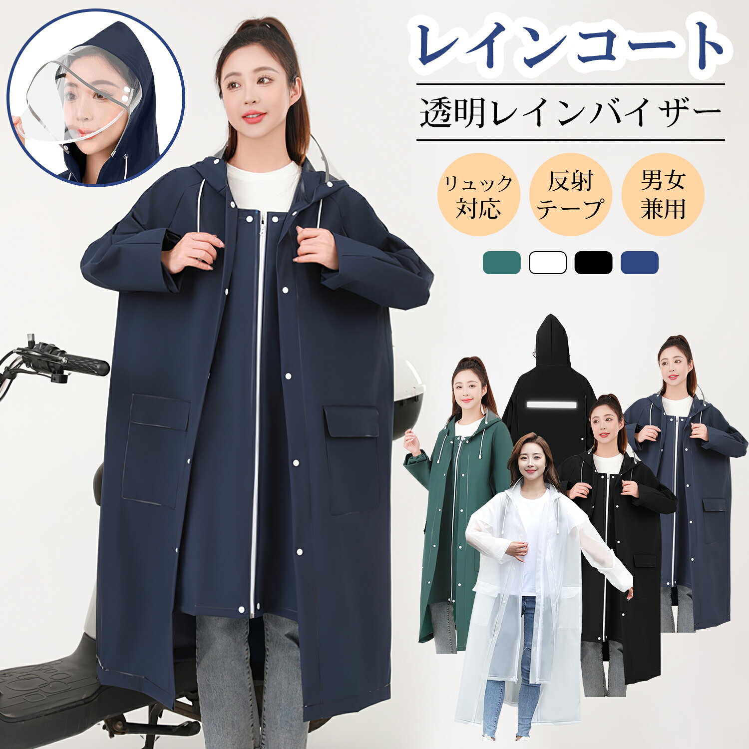 メーカー希望小売価格はメーカーサイトに基づいて掲載しています商品仕様 素材 ・EVA 重量 ・約480g 適応身長 ・約160cm～180cm 商品特長 【二重ツバ付きのマルチユース対応ロングレインコート】 フードに装着したレインバイザーが顔全体をしっかりガード。 クリアな視界を保ちつつ、斜めからの雨や強風、雪も徹底ブロック。 風でフードが飛ばされる心配もなく、調整可能なロープで頭にぴったりフィットさせて雨水の浸入も防ぎます。 自転車やバイクはもちろん、リュック・バッグ・ランドセルを背負ったままでも余裕のあるサイズ設計。 足元までしっかりカバーするロング丈で全身を雨からガードしながら、広めの可動域で作業や運動もストレスフリー。 町歩きからアウトドアまで、様々なシーンで快適にご利用いただけます。 ※ご注意：バイザーの表面に保護用フィルムが付属しています。ご使用前には必ずフィルムを剥がしてください。 【ダブルロック構造で風雨を徹底ブロック】 ファスナーとスナップボタンの二重設計で、縦横からの風雨の侵入をシャットアウト。 密着性の高いファスナーで素早く着脱でき、水の浸入を防止。 さらに、強化スナップボタンは強風時にも外れにくく、高い固定力を発揮します。 【細部までこだわり】 調整可能なサイドボタン：動きに合わせてサイドボタンで広げれば大きく、留めればすっきり。 反射テープ付き ：夜道や暗い日も安全に！ 伸縮する袖口：伸縮性に優れた素材採用で、腕の動きを妨げずに雨水の侵入を徹底シャットアウト。 2つの防水ポケット：携帯を雨から守りつつ、サッと出し入れ可能。 実用性とデザインを両立した、雨の日をもっと快適にする細やかな工夫。 【撥水EVA素材】 環境に優しいEVA新素材を採用したハイスペックレインコート。 無味無臭で肌触りが良く、抜群の通気性により真夏でも蒸れにくい快適設計。 さらに高抗汚れと撥水加工で、大雨や厳しい環境下でも安心。軽量・耐水・耐磨耗、日常からアウトドアまで使えるエコレインコート。 【携帯に便利なコンパクト設計】 折りたたむと約35cm×27cm×3cm・480gの超軽量サイズ。自宅やオフィス、車内に常備できるコンパクトさで、急な雨にもサッと対応可能。 鞄に入れて気軽に持ち運べるので、いつでもどこでも雨の日を快適に過ごせます。 【様々なシーンに適用】 日常からアウトドアまで幅広く活躍！通勤・通学はもちろん、キャンプ、釣り、スポーツ観戦などあらゆるシーンで。 台風や梅雨時期時、雨の日イベントもこれ1枚で安心。プレゼントにも最適な万能レインウェア。 【注意事項】 ※商品の色はブラウザやお使いのモニターの仕様、設定により実際の商品と異なる場合がありますのでご了承ください。 ※サイズは手作業で測定されますので、若干の誤差が生じる場合がございます。 ※製造時期やロット等により、多少の色合いや商品の仕様が変更になる場合がございます。予めご了承くださいませ。 Ewinブランドの商品は、多くのお客様にご愛用頂いております。ヨドバシカメラにも販売して頂いている信頼のブランドです。 ご安心してご利用いただけます。 関連キーワード レインコート 自転車 / レインコート 自転車 通学 / レインコート レディース / レインコート メンズ / レインコート キッズ / レインコート キッズ ランドセル対応 / レインコート 子供 / レインコート 上下 / レインコート ポンチョ / レインコート ランドセル / レインコート リュック / レインコート アウトドア / レインコート ポンチョ / レインコート ポンチョ レディース / レインポンチョ 自転車 / レインポンチョ レディース / レインポンチョ メンズ / レインポンチョ キッズ / レインポンチョ ロング / 雨具 / ポンチョ レディース / ポンチョ メンズ / ポンチョ コート ポンチョ レインコート / ポンチョ コート / ポンチョ 春 / ポンチョ 自転車 通学 / ポンチョ マント / キッズ ポンチョ / ポンチョ 自転車 / ポンチョ サッカー / ポンチョ 大きいサイズ / レインウェア レディース / レインウェア メンズ / レインウェア リュック対応 / レインウェア 自転車 レディース / レインウェア ゴルフ / レインウェア 自転車 / レインウェア 登山 / レインウェア 釣り / レインウェア バイク / レインウェア キッズ
