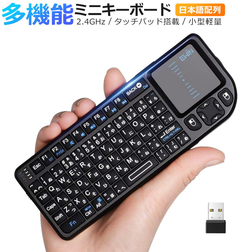 ミニ キーボード ワイヤレス 2.4GHz 日本語JIS配列(72キー) ワイヤレスキーボード タッチパッド搭載 マウスセット一体型 無線 USBレシーバー付き 接続簡単 超小型 コンピューター/スマートTV/パソコン/プロジェクター Ewin 送料無料