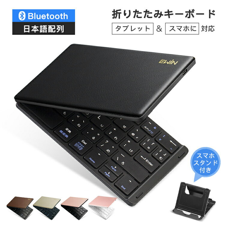 メーカー希望小売価格はメーカーサイトに基づいて掲載しています商品説明 【スマホ＆タブレット汎用 キーボード 折りたたみ式】 折りたたみ式の新しい発想で、携帯ほど軽い薄型ミニワイヤレスキーボードを実現。 二つ折りたたみ式なのでコンパクトに折り畳んで、ポケットにすっきり収納できます。 【Bluetooth搭載・スマート・高い互換性】 Bluetoothキーボードなので煩わしいコードが要らず、幅広い端末と接続して10m内自由に使えます。 Bluetooth接続により、ショートカットキーで、iOS/Android/Mac and Windowsのデバイスに対応できます。 タブレット、スマホ、pc、iphone、ipadなどのデバイス、素早く切り替えます。 【ストレスフリーな文字入力】 ほどよいキーピッチと指先にぴったりと合うデザインで、心地よいタイピングが可能。 アイソレーション設計を採用、複数キーの同時押しを防止します。 【レザーかバー＆財布型キーボード】 閉じた周囲の外装がレザー製になっている、しっとり手触りが滑らかでよく、まるで財布のようでもあります。 キーボードと一体になったレザーカバーで、質感と保護性を兼ね備えたデザイン、ビジネスマンに最適です。 高品質のレザーを使用し、縫い目がきれいで、防水性はだけでなく、防塵性と耐久性もあります。 【コンパクト＆持ち運び便利】 コンパクトサイズでキーピッチも小さめ、ストレスフリーな文字入力が実現できます。 折りたたむと145×99×12mmというiphone6plusぐらいの超コンパクトサイズ。 本体の重量はわずか157gで、一般的なスマートフォンとほぼ同じで鞄の隅などに簡単にひそませておけます。 コートを着る季節だと、上着の大きめのポケットに入ってしまいます。 【優れた耐久性＆省エネ】 軽量薄型で持ち運びしやすい、60時間のバッテリー持ち。 操作楽々なマグネット式で、開閉により電源が自動的にON/OFFになり、特別な電源操作は不要でなかなか快適です。 USB標準オスフル充電で約60時間の長時間使用となっており、ビジネスマンにとってちょっとした旅行や出張等であれば十分です。 ※ご注意：Android12一部分の機種には非対応です。予めご了承ください。 ご注意：キーボードのキーが取り外すことができ、お子様が誤って飲み込んでしまう危険がありますので、絶対にお子様の手の届かないところに保管してください。 商品スペック 【仕様】： ・本体サイズ：290×99×4mm ・折りたたみサイズ: 145×99×12mm ・重さ：157g ・充電時間：1.5-2h ・連続使用時間：60h ・スタンバイ時間：220h ・仕事距離：10m ・仕事電圧：3.2-4.2v ・動作電流：＜3ma ・充電電流：250ma ・キー数：80キー 【セット内容】： ・Bluetoothキーボード×1 ・USB充電ケーブル ・スマホ＆iPad用スタンド×1 ・日本語扱取説明書×1 ・保証カード×1 【安心の12月保証付き】 購入日から、12ヶ月保証期限をご提供いたします。 ご使用中に万が一不具合などが発生した場合、無償で修理または新品交換を保証いたします。 お客様に安心してお使いいただけるように、品質だけでなくサポート体制も重視しております。 【カスタマー Q＆A】 Q : Bluetooth接続ができない/Bluetoothの認識が検出されない A : 1）キーボードがBluetoothペアリングモードになっていない →Bluetoothキーボードの接続状態をご確認の上、キーボードを折りたたんてから再度開いて、 ConnectボタンをLEDランプが青く点滅するまで長押してペアリングをやり直してください。 2)キーボードは電池切れになっている →一度フル充電してからペアリングをやり直してください。 Q : 電源ランプが点滅し続けている A : 電池残量不足になっている可能性があり、一度フル充電してから ペアリングをやり直してください。 Q : ペアリングしましたが、タブレット側にキーボードが接続されていないと表示されている A : 省エネ仕様のため、接続後、無操作の状態で数分間から10分間程が経過したら、 キーボードは自動的にスリープモードに入り、接続が切れますが、いずれかのキーを押すと自動接続されます。 万一、自動接続されない場合は一度キーボードの電源をオフオンしてペアリングをやり直してください。 Q：ショートカットできますでしょうか？ A： Fn＋一行目の青印字ボタンと同時に押すことで順番に下記ショートカット機能が実現します。 Q：複数の入力アプリ間の切替には、どうしたらいいですか？ A：Command+Space同時に押す(WindowsのOSバージョンや設定によっては機能しない場合もあります。) 対応機種 iPadシリーズ: iPad Air 11 インチ 2025 M3 iPad Air 11インチ 2024 M2 iPad Air 13インチ 2024 M2 iPad Pro 11インチ 2025 M5 iPad Pro 11インチ 2024 M4 iPad Pro 13インチ 2025 M5 iPad Pro 13インチ 2024 M4 iPad 11インチ 2025 A16 iPad 10.9インチ 2022 第10世代 iPad 10.2インチ 2021 第9世代 iPad 10.2インチ 2020 第8世代 iPad 10.2インチ 2019 第7世代 iPad Air 10.9インチ 2020 第4世代 iPad Air 10.5インチ 2019 第3世代 iPad Air2 9.7インチ 2014 iPad Air 9.7インチ 2013 iPad Pro 12.9インチ 2020 第 4 世代 iPad Pro 12.9インチ 2018 第 3 世代 iPad Pro 12.9インチ 2017 第 2 世代 iPad Pro 12.9インチ 2015 iPad Pro 11インチ 2021 第3世代 iPad Pro 11インチ 2019 第2世代 iPad Pro 11インチ 2018 iPad Pro 10.5インチ 2017 iPad Pro 9.7インチ 2016 iPad 9.7インチ 2018 第6世代 iPad 9.7インチ 2017 第5世代 iPad mini 8.3インチ 2021 第6世代 iPad mini 7.9インチ 2019 第5世代 iPad mini 4 7.9インチ 2019 etc... ノートPCシリーズ: Inspiron 14 5000 プレミアム Ryzen Pavilion 13-an1000 ThinkPad E595 Ideapad S540 AMD Ryzen Inspiron 14 5000 プレミアム Core i5 HP 14s-dk0000 mouse F5-celeron-KK LAVIE Direct PM(X) ENVY x360 15-ds000 m-Book K700SN-M2SH2-KKなどに対応 タブレットPC: MediaPad M5 lite 8 MediaPad T5 Surface Pro 7 MediaPad T5 Surface Pro 7 Core i5 スマホシリーズ: AQUOS sense3 OPPO Reno A HUAWEI P30 lite Xperia 5 Galaxy S20 5G Galaxy S10 HUAWEI P30 Pro AQUOS R5G Xperia 1 IIなどに対応 iPhoneシリーズ: iPhone 17、iPhone Air、iPhone 17 Pro、iPhone 17 Pro Max iPhone 16、iPhone 16 Plus、iPhone 16 Pro、iPhone 16 Pro Max iPhone 15、iPhone 15 Plus、iPhone 15 Pro、iPhone 15 Pro Max iPhone 14、iPhone 14 Plus、iPhone 14 Pro、iPhone 14 Pro Max iPhone 13、iPhone 13 mini、iPhone 13 Pro、iPhone 13 Pro Max iPhone 12、iPhone 12 mini、iPhone 12 Pro、iPhone 12 Pro Max iPhone 11、iPhone 11 Pro、iPhone 11 Pro Max iPhone XR、iPhone XS、iPhone XS Maxなどに対応。 関連キーワード 折りたたみ 日本語キーボード / 新型 折りたたみ式 bluetoothキーボード / スマホ用キーボード 折りたたみ / キーボード 折りたたみ usb / bluetooth 折りたたみキーボード / bluetooth キーボード 折りたたみ