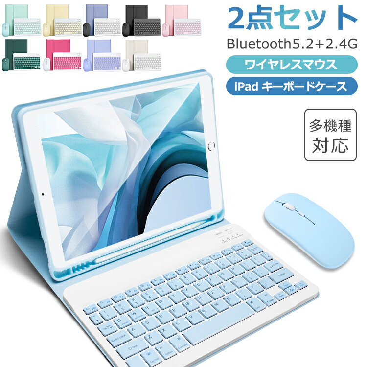 メーカー希望小売価格はメーカーサイトに基づいて掲載しています商品仕様 材質 アルミ＋PUレザー ワイヤレス方式 Bluetooth Ver.3.0 キー配列 US配列 連続駆動時間 100時間 通信距離 最大10m バッテリー容量 200mAh キー数 78キー 周波数変調方式 GFSK 動作電圧 3.0-4.2V 動作電流 ＜2.5mA(タッチパッド操作中) 待受電流 ＜0.3mA スリープ電流 ＜40uA 充電電流 200mA 充電時間 3-4時間 バッテリー寿命 3年 適用機種 iPad Pro 11インチ 2025 M5 iPad Pro 11インチ 2024 M4 iPad Pro 11インチ 2022 第4世代 iPad Pro 11インチ 2021 第3世代 iPad Pro 11インチ 2020 第2世代 iPad Pro 11 インチ 2018 iPad 11インチ 2025（A16） iPad 10.9インチ 2022 第10世代 iPad Air 11インチ 2026 M4 iPad Air 11インチ 2025 M3 iPad Air 11インチ 2024 M2 iPad Air 10.9インチ 2022 第5世代 iPad Air 10.9インチ 2020 第4世代 iPad Air 10.5 インチ 2019 第3世代 iPad Pro 10.5インチ 2017 iPad 10.2インチ 2021 第9世代 iPad 10.2インチ 2020 第8世代 iPad 10.2インチ 2019 第7世代 iPad Pro 9.7インチ 2016 iPad 9.7インチ 2018 第6世代 iPad 9.7インチ 2017 第5世代 iPad Air2 9.7インチ 2014 iPad Air 9.7インチ 2013 iPad mini 8.3インチ 2024 A17 Pro iPad mini 8.3インチ 2021 第6世代 対応モデル番号 (背面カバー) A3459、A3460、A3463 A2759、A2435、A2761、A2762 A2602、A2604、A2603、A2605 A2588、A2589、A2591、A2377 A2459、A2301、A2460、A2316 A2324、A2325、A2072、A2270 A2428、A2429、A2430、A2228 A2068、A2230、A2231、A1980 A2013、A1934、A1979、A2152 A2123、A2153、A2154、A1701 A1709、A1852、A2197、A2200 A2198、A1673、A1674、A1675 A1893、A1954、A1822、A1823 A1566、A1567、A1474、A1475 A1476、A2567、A2568、A2569 A2696、A2757、A2777、A2902 A2903、A2904、A2836、A2837 A3006、A2993、A2995、A2996 A3354、A3355、A3356、A3266 A3267、A3270、A3357、A3358 A3359 付属品 USBケーブル×1、日本語取扱説明書×1、1年間保証カード×1 商品特長 【脱着式ワイヤレスキーボード】 保護ケースとキーボードは脱着可能なので独立使用できます。 キーボードはBluetooth接続で10メートル以内間隔操作できます。 iPad以外、iPhone、Macなども使えます。 【ペンポケット付き】 Apple Pencilを収納できるポケットが付いた、ペンスタンドとして使用可能です。 【薄型・コンパクト】 従来より約20%軽量化を実現した最新のiPad 専用キーボード一体式ケースです。 かばんの中に入れてもかさばらず、持ち運びも快適です。コンパクトながらも、使いやすさ・打ちやすさも重視したタブレットキーボードです。 【オートスリープ機能搭載】 形状は手帳タイプになっていて、めくるとiPadがスリープ状態から復帰し、閉じるとスリープ状態に戻ります。 【スタンド可能】 間工学に基づいてケース背面部に滑り止めのスタンド機能を搭載し、iPadを立てかけることができますので、 動画鑑賞モードやタイピングモードにも便利に快適にご利用いただけます。 【英語配列＆iOSショートカットキー搭載】 iOS用のショートカットキーもあるため、より便利にiPadを使うことができます。 【省電力デザイン】 電源スイッチがあり、不使用時の電力消耗を防止できます。 【リチウムイオン電池を搭載】 繰り返し充電可能なリチウムイオン電池を搭載しており、付属の充電用ケーブルで充電可能です。 ご注意：キーボードのキーが取り外すことができ、お子様が誤って飲み込んでしまう危険がありますので、絶対にお子様の手の届かないところに保管してください。 【注意事項】 ※ワイヤレスマウスを使用する場合、デバイスが検出されない、あるいはBluetoothがつながらない時には、「DPI感度調整ボタン」を押してから再度接続してみてください。 1年の保証期間 保証期間を「1年間」としていますので、安心してご利用いただけます。