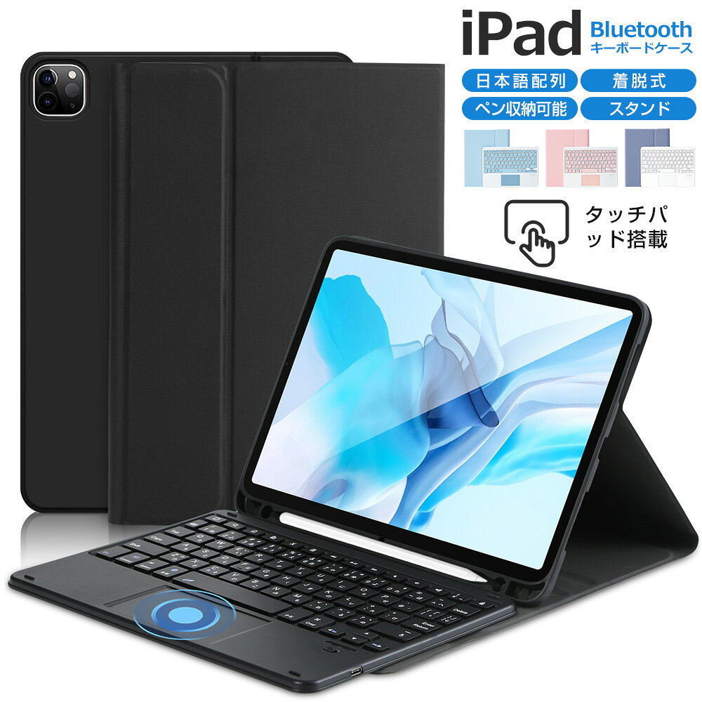 樂天商城 - 【日本語配列】タッチパッド搭載 iPad A16 第11世代 第10世代 iPad 10.9インチ 第9世代 iPad 10.2インチ iPad Air 11インチ M4 M3 M2 iPad Pro 11インチ M5 M4 iPad 9.7インチ iPad キーボードケース 着脱式 iPad Air 10.5インチ ペン収納 在宅 技適認証 Ewin 送料無料