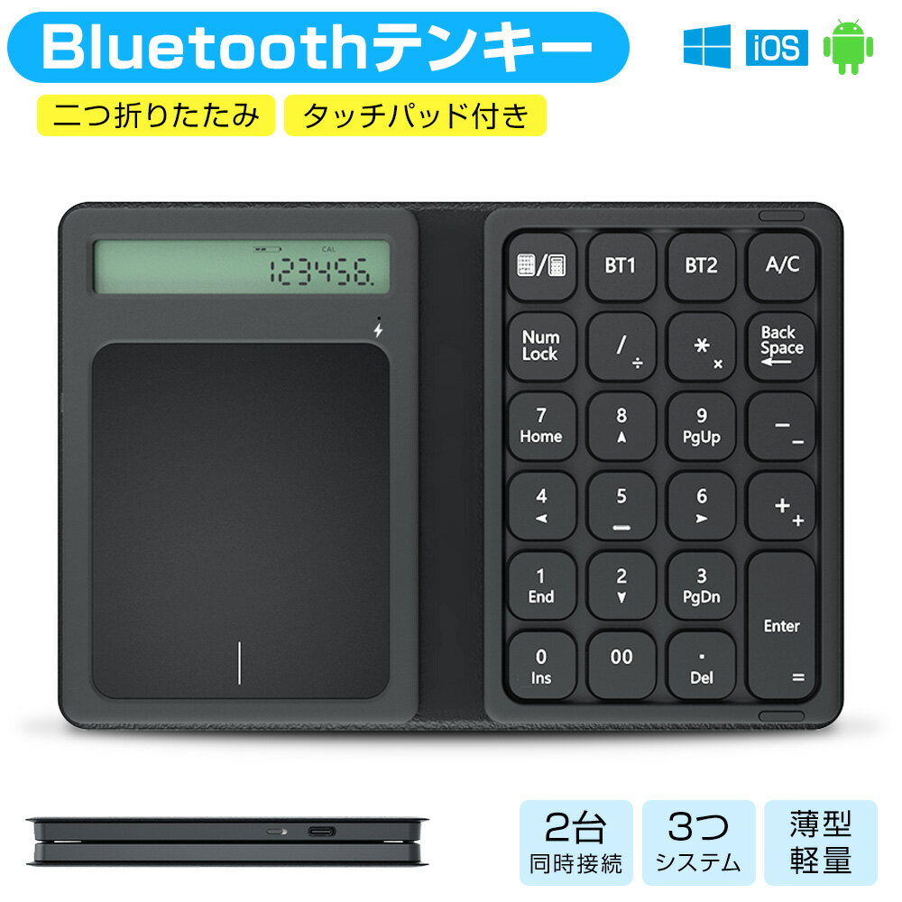 【2台同時接続】ワイヤレステンキー タッチパッド付き テンキー Bluetooth テンキーボード 無線 電卓 23キー 数字 折りたたみ テンキーパッド ナンバーパッド Type-C充電 静音 超薄 軽量 レザーケース Windows iOS Android 3つシステム numlock連動 会計 Ewin 送料無料