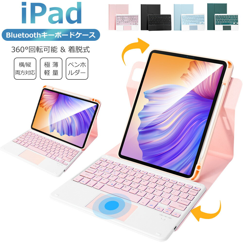 メーカー希望小売価格はメーカーサイトに基づいて掲載しています商品仕様 材質・重量 アルミ合金＋PUレザー・約500g ワイヤレス方式 Bluetooth Ver.3.0 キー配列 英語配列 連続駆動時間 360時間（タッチパッドOFF） 通信距離 最大10m バッテリー容量 300mAh キー数 78キー 周波数変調方式 GFSK 動作電圧 3.0-4.2V 動作電流 ＜2.5mA 待受電流 ＜0.3mA スリープ電流 ＜40uA 充電電流 200mA 充電時間 3-4時間 バッテリー寿命 3年 適用機種 iPad Pro 11インチ 2022 第4世代 iPad Pro 11インチ 2021 第3世代 iPad Pro 11インチ 2020 第2世代 iPad Pro 11 インチ 2018 iPad 11インチ 2025（A16） iPad 10.9インチ 2022 第10世代 iPad Air 11インチ 2026 M4 iPad Air 11インチ 2025 M3 iPad Air 11インチ 2024 M2 iPad Air 10.9インチ 2022 第5世代 iPad Air 10.9インチ 2020 第4世代 iPad 10.2インチ 2021 第9世代 iPad 10.2インチ 2020 第8世代 iPad 10.2インチ 2019 第7世代 対応モデル番号 (背面カバー) A3459、A3460、A3463 A2759、A2435、A2761、A2762 A2377、A2459、A2301、A2460 A2228、A2068、A2230、A1980 A2013、A1934、A3354、A3355 A3356、A2696、A2757、A2777 A3266、A3267、A3270、A2902 A2903、A2904、A2588、A2589 A2591、A2316、A2324、A2325 A2072、A2602、A2604、A2200 A2603、A2605、A2270、A2428 A2429、A2430、A2197、A2198 付属品 Type-C USB充電ケーブル×1、日本語取扱説明書×1 商品特長 【iPad 脱着式ワイヤレスキーボード・タッチパッド搭載】 保護ケースとキーボードは分離可能で、それぞれ単独での使用が可能です。 Bluetooth接続により、最大10メートル離れた場所からでも操作できます。 iPad（iOS）だけでなく、基本的に Bluetoothを搭載しているAndroidまたはWindowsシステムスのタブレットPCやスマートフォンにも対応できます。 キーボードがBluetooth接続でタッチパッド搭載しています。iPadもパソコンのように楽々操作可能！ 人間工学に基づいたタッチパッド設計により、キーボードとiPadを同時に操作する問題が解決します。 【縦置き＆横置き両対応 360°回転スタンド・ペン収納ポケット付き】 カバーに内蔵されたマグネットにより安定したスタンド機能を実現。360°自由に回転可能で、縦位置・横位置どちらでもお使いいただけます。 スタンドから簡単に取り外せるため、シーンに応じて活用可能。動画視聴や読書、学習、仕事など、さまざまな用途に対応しています。 Apple Pencilを収納できるポケットが付いた、ペンスタンドとして使用可能です。 ※ご注意：タッチペンを付属しておりません。予めご了承ください。 【マグネット式分離デザイン・高耐久素材】 マグネット式の分離デザインで、必要に応じてスタンド部分を簡単に取り外せます。強力な磁力により、冷蔵庫などの金属面にもしっかり固定可能。両手が自由に使えるので便利です。 高級レザーと透明アクリル樹脂を組み合わせたデザインで、iPadの美しさを引き立てながらも、汚れや傷に強いのが特長。衝撃吸収に優れたTPUフレームがiPadをしっかり保護します。 ※透明バックカバーには保護フィルムが貼られていますので、使用前に剥がしてください 【英語配列・iOSショートカットキー搭載】 iOS専用の便利なショートカットキーを搭載。iPadの操作がより快適になります。 【USB充電式・省エネ設計】 充電式リチウムイオンバッテリーを内蔵（付属USBケーブルで充電可能）。 電源スイッチ付きで、不使用時のバッテリー消耗を抑えます。 【薄型軽量・コンパクト設計】 従来モデルより約20%軽量化を実現したiPad専用キーボードケース。 バッグに入れてもかさばらないスリム設計ながら、打鍵感にもこだわった使いやすさを追求しています。 ※キーボードのキーは取り外し可能な構造です。小さなお子様が誤飲する危険がありますので、必ず子どもの手の届かない場所で保管してください。 【1年間保証付き】 1年間の製品保証が付いているので、安心してお使いいただけます。 当社ブランド製品は多くのお客様にご愛用いただいており、ヨドバシカメラなどでも取り扱われている信頼の商品です。