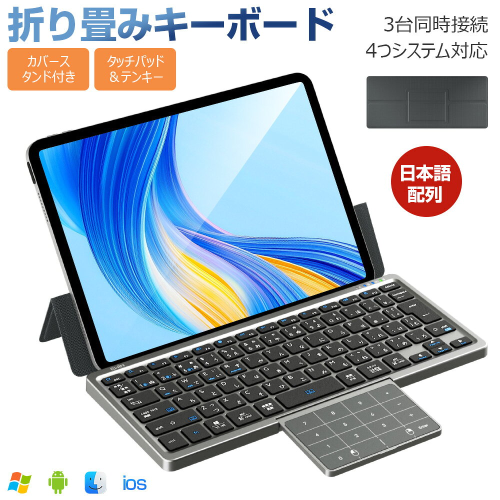 ワイヤレスキーボード タッチパッド収納可能 折りたたみ キーボード 標準日本語配列 キーボード Bluetooth カバースタンド付き テンキー搭載 3台同時接続 Windows Android iOS Mac Type-C充電式 パソコン iPad iPhoneスマホ用 静音 持ち運び簡単 軽量 薄型 Ewin 送料無料