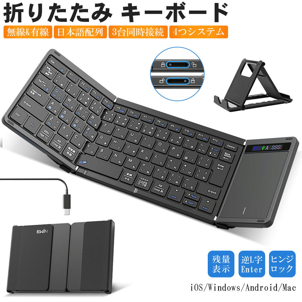 【無線と有線両対応】Ewin 折りたたみ キーボード 日本語配列 ワイヤレスキーボード Bluetooth タッチパッド付き iPad タブレット パソコン iPhone スマホ用 iOS Windows Android Mac対応 残量表示 スマホスタンド付き マルチペアリング 小型 薄型 軽量 在宅勤務 送料無料