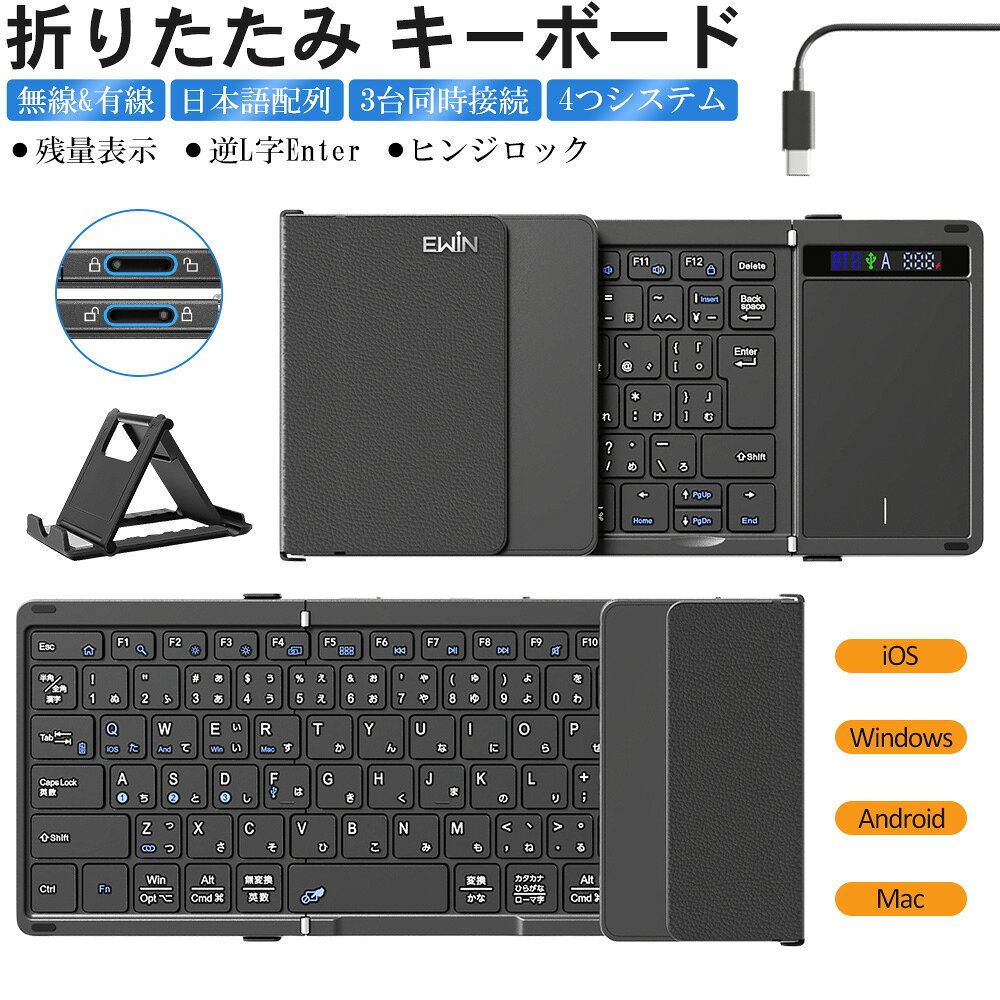 メーカー希望小売価格はメーカーサイトに基づいて掲載しています商品仕様 ペアリング台数 3台 配列 日本語配列（JIS） 対応OS Windows/Mac/Android/iOS 接続 Bluetooth5.2 通信距離 最大10m キーボード展開サイズ 約343*120*10mm 折り畳みサイズ 約182*120*20mm キーボード重量 約314g 電池容量 500mAh パッケージ内容 ・キーボード本体×1 ・スマホスタンド×1 ・日本語取扱説明書×1 ・Type-C USB充電ケーブル×1 商品特長 【無線と有線両対応の3つ折りたたみキーボード】 パソコン、タブレット、スマホ——Bluetoothで最大3台まで接続し、ワンタッチで切り替え。 カフェや移動中は、コードレスでスッキリ作業に集中できます。 充電中でもゲームや長時間の執筆をしたい時、付属のType-C USBケーブルで有線接続に切り替えれば、遅延ゼロかつ電力切れの心配なし。 折りたたむとコンパクト。一本のケーブルで、「自由」と「安定」を使い分ける、スマートな働き方を実現します。 【本格的なJIS日本語配列&完全安定ヒンジロック機構】 JIS標準日本語配列に完全対応。日本語入力に特化した13種類の独立ファンクションキー、打ちやすい大型逆L字Enterキー、左右対称のShiftキーを配置。 長文メール・書類作成・ブログ執筆・プログラミングまで、疲れず高速入力できる日本語オタク向けキーボードです。 また、堅固なヒンジロック機構を採用。机上はもちろん、膝の上でもガタつかず安定してタイピング可能です。 接続状態と電池残量が一目で確認できるインジケーター付き。ビジネスやリモートワークに最適な、プロ仕様の折りたたみキーボードです。 【最新版4つシステム対応＆3台デバイス切替】 iOS/Windows/Android/Mac、4つのシステムに対応しており、3つデバイスを切り替えられます。 bluetooth キーボードのマッチングができ、複雑な操作を避け、FN+A/S/Dで瞬時に接続設備を切替可能です。 スマホ、iPad、タブレット、パソコンなど様々なデバイスを自由に切り替えられ、1台だけで多デバイス・多システムのニーズが満足します。 【高精度タッチパッド&静音で快適な打鍵感】 大型な高精度 タッチパッドを搭載し、マルチタッチジェスチャーに対応し、クリック・スクロール・ズームを直感的に操作。 キー自体はノートPC同等のパンタグラフ構造＆19mmピッチを採用し、軽快でミスタッチ少ない打鍵感を実現。 【Type-C充電式&省エネ機能】 無線 キーボードはUSB Type-C 充電式で、2時間でフル充電ができ、70時間の連続使用可能です。 自動スリープ機能で、電源切れの心配もありません。出張や休暇の場合はぴったりです。 入学式、入社式や新年などお祝い、お父さんや夫さんへのプレゼントとしても重宝します。 【極限の携帯性&高級PUレザー保護】 折り畳めばiPad miniよりコンパクト。重量はわずか314gで、ポケットやスリムバッグにも収納できます。オフィス、カフェ、移動中など、あらゆる場所で即座に作業開始。 真のモバイルワークを実現する、最も携帯しやすい折りたたみBluetoothキーボードです。 背面には高級感ある防汚PUレザーを採用し、傷・滑り・汚れからキーボードを保護。 折り畳むと内蔵マグネットがキーとパッドを自動固定。 ご注意：キーボードのキーが取り外すことができ、お子様が誤って飲み込んでしまう危険がありますので、絶対にお子様の手の届かないところに保管してください。 【1年の保証期間】 保証期間を「1年間」としていますので、安心してご利用いただけます。 Ewinブランドの商品は、多くのお客様にご愛用頂いております。ヨドバシカメラ、ビックカメラにも販売して頂いている信頼のブランドです。ご安心してご利用いただけます。 関連キーワード ワイヤレスキーボード ios / パソコン キーボード / スマホ用キーボード android / スマホ 日本語入力キーボード / キーボード マック / キーボード jis配列 bluetooth / キーボード ios jis / キーボード / アイホン キーボード / us キーボード mac / thinkpad キーボード / ipadmini用キーボード / ipad bluetooth キーボード / bluetoothキーボード / bluetooth キーボード 小型 / bluetooth キーボード ios