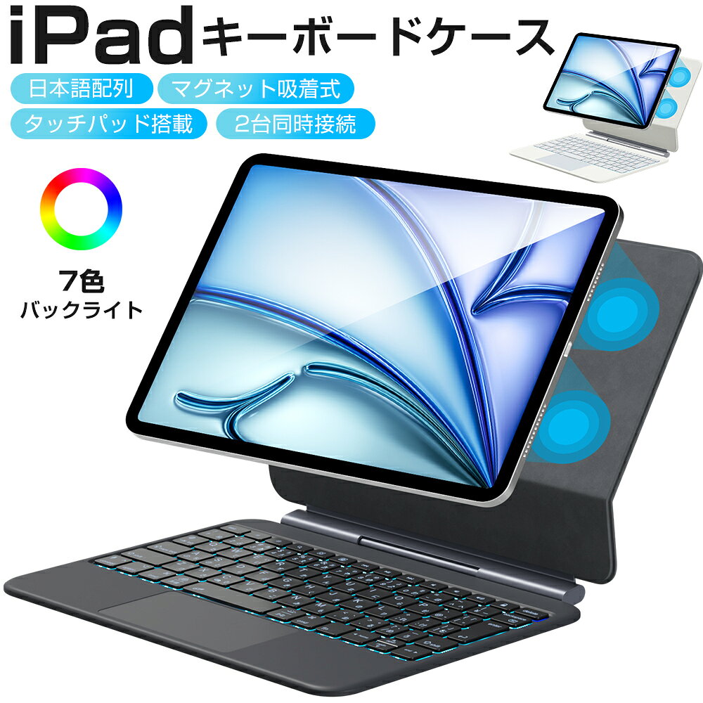 メーカー希望小売価格はメーカーサイトに基づいて掲載しています商品仕様 Bluetoothバージョン Bluetooth5.3 最大動作距離 10m キー配列 80キー/標準日本語配列 スタンバイ時間 >200日間 バッテリー容量 500mAh 周波数変調方式 GFSK 動作電流 待受電流 スリープ電流 充電電流 120mA 充電時間 約1-2 時間 動作時間 約120時間(バックライトオフ状態） キー寿命 500万回 適用機種 iPad 11インチ 2025（A16）第11世代 iPad 10.9インチ 2022 第10世代 対応モデル番号 (背面カバー) A2696、A2757、A2777、A3162 A3354、A3355 、A3356 付属品 Type-C USB充電ケーブル×1、日本語取扱説明書×1 商品特長 【標準JIS日本語配列・2台マルチペアリング】 標準日本語配列とマルチメディアキーを搭載。パンタグラフ方式で軽い打鍵感。 2台のiOSデバイスとペアリング可能で、Fn+A/Sで簡単に切替えられます。 【マグネット式・タッチパッド搭載】 フローティングカンチレバーデザインにより、強力なマグネット吸着により簡単に取り付け可能。滑り落ちを防止。 高精度なトラックパッドを搭載、マルチタッチジェスチャーに対応し、iPadをMacBookのように快適に操作可能です。 ウェブ閲覧時のページスクロールや、アプリ切り替えなどがスムーズに行えます。 【瞬時に強力磁気吸引・角度調整】 マジックキーボードの背面カバーとiPadカメラ位置を合わせるだけで瞬時に磁気吸引！ 強力な亜鉛合金ヒンジにより、iPadの重量でも転倒しない安定性を保持しつつ、視認性の良い角度へスムーズに調整可能です。 【7色バックライト・3段階輝度調整】 7色のバックライトと3段階調整可能なバックライト明るさにより、快適なタイピング体験が実現します。 【薄型軽量・コンパクト】 従来モデルより約20%軽量化したiPad 専用キーボード一体式ケースです。 かばんの中に入れてもかさばらず、携帯性に優れています。コンパクト設計でありながら、打鍵感と操作性を両立したキーボードです。 【オートスリープ機能・省電力デザイン】 ケースを開くとiPadが自動復帰し、閉じるとスリープ状態に移行。 専用電源スイッチ搭載で、不使用時の電力消費を抑制します。 ご注意：キーボードのキーは取り外し可能なため、お子様が誤飲する危険性がございます。必ずお子様の手の届かない場所で保管してください。 【1年の保証期間】 保証期間を「1年間」としていますので、安心してご利用いただけます。 当店ブランドの商品は、多くのお客様にご愛用頂いております。ヨドバシ、ビックカメラにも販売して頂いている信頼のブランドです。 ご安心してご利用いただけます。