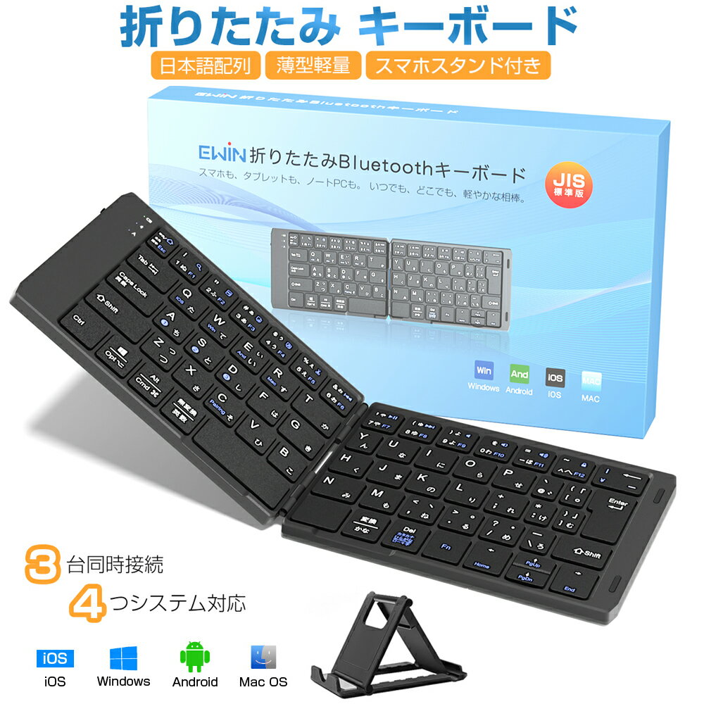 Bluetooth キーボード 折りたたみ 日本語配列 iPad ワイヤレスキーボード ブルートゥース キーボード iOS Android Windows Mac iPhone スマホスタンド付き 小型 Type-C充電式 レザー風 タブレット マルチペアリング 軽量 薄型 在宅勤務 持ち運びに便利 Ewin 送料無料