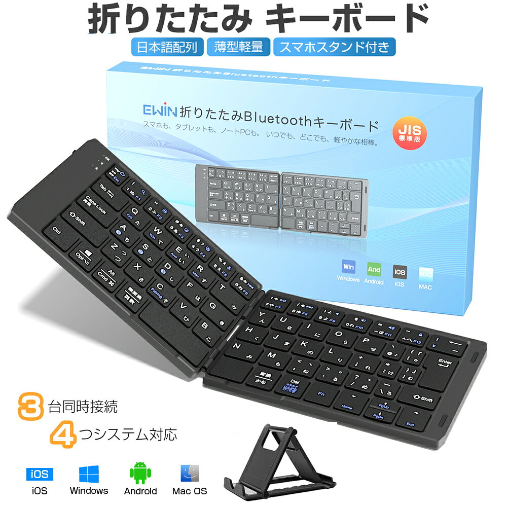 Bluetooth キーボード 折りたたみ 日本語配列 iPad ワイヤレスキーボード ブルートゥース キーボード iOS Android Windows Mac iPhone スマホスタンド付き 小型 Type-C充電式 レザー風 タブレット マルチペアリング 軽量 薄型 在宅勤務 持ち運びに便利 Ewin 送料無料
