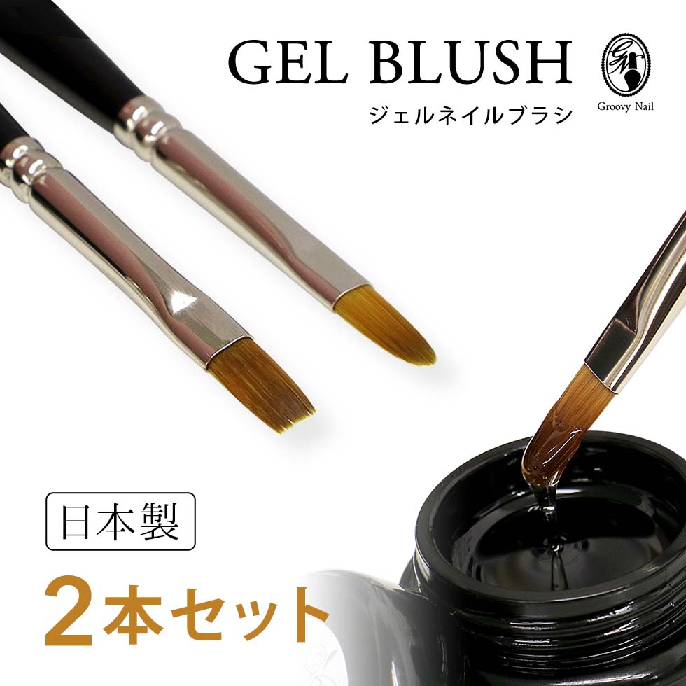 ジェルブラシ 2本セット 日本製 フラット/オーバル #4 ジェルネイル ジェルネイルブラシ 筆 セルフネイル nomam ノマン 【ネコポス対応】