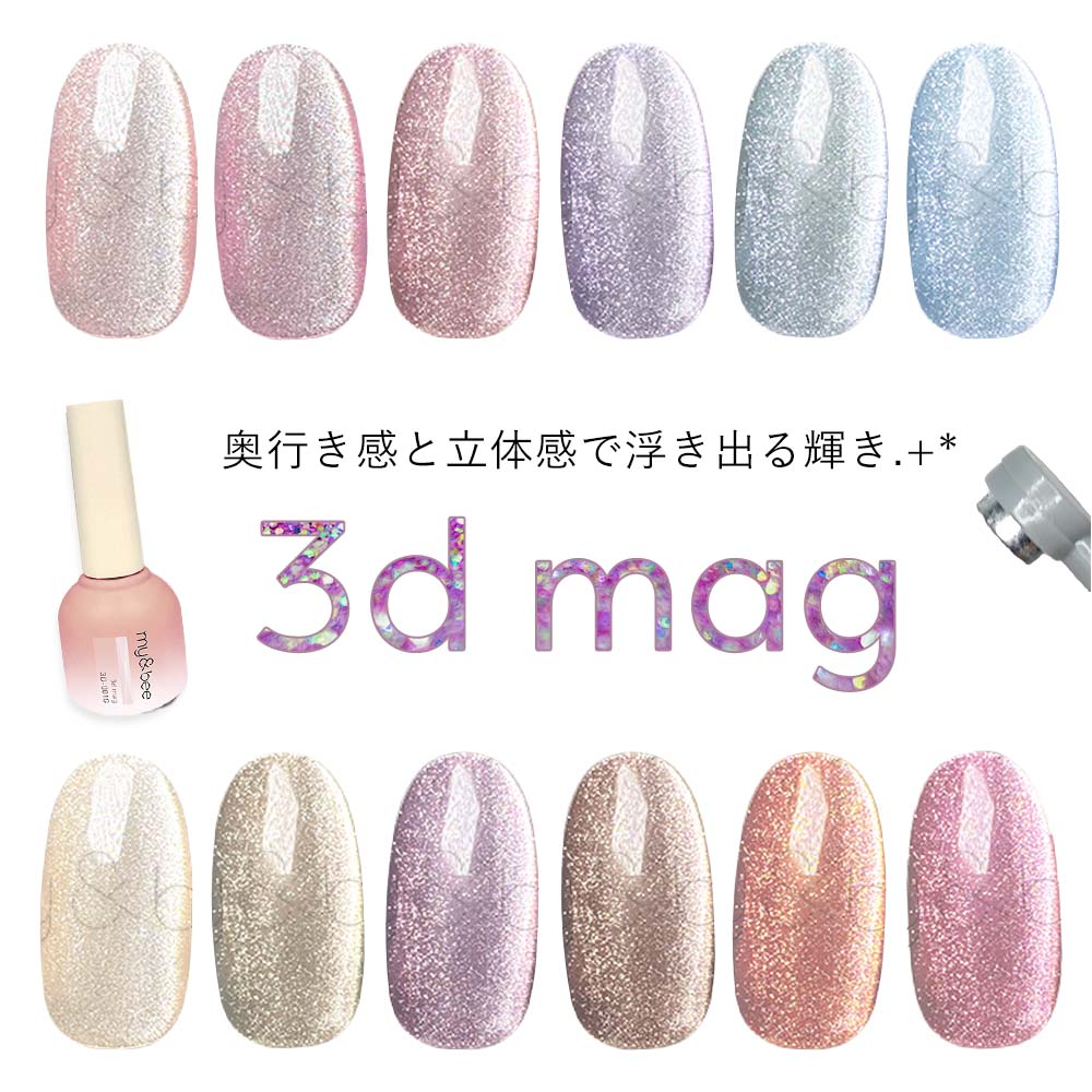my&bee マイビー 3Dマグ 全12色 3D-001G〜012G 8ml マグネットジェル 立体感 ぷるマグ フラッシュ ラメ ジェルネイル【ネコポス対応】
