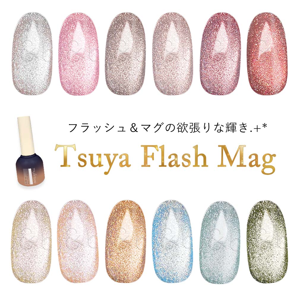 Rakuten - マイビー my&bee つやフラッシュマグ 全12色 TF-001G〜012G 8ml マグネットジェル フラッシュジェル ラメ キラキラ ジェルネイル【ネコポス対応】