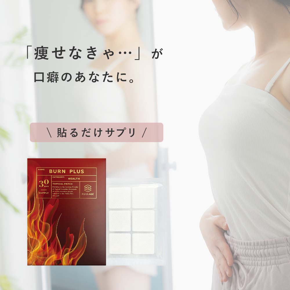 パッチエイジ Patch AGE 貼る バーン バーンプラス 30枚入り 30日分 貼るサプリ ダイエット/脂肪燃焼/ボディメイク【ネコポス対応】 nomam-nail-10000105 nomam 楽天市場店 サンプル画像2
