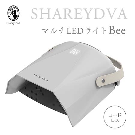 SHAREYDVA シャレドワ マルチLEDライト Bee コードレス 30W アッシュグレー UV-LED対応/ローヒートモード搭載/3段階タイマー/自動センサー/持ち手付き 1年保証 ジェルネイル ジェルネイルライト 充電式【ネコポス不可】