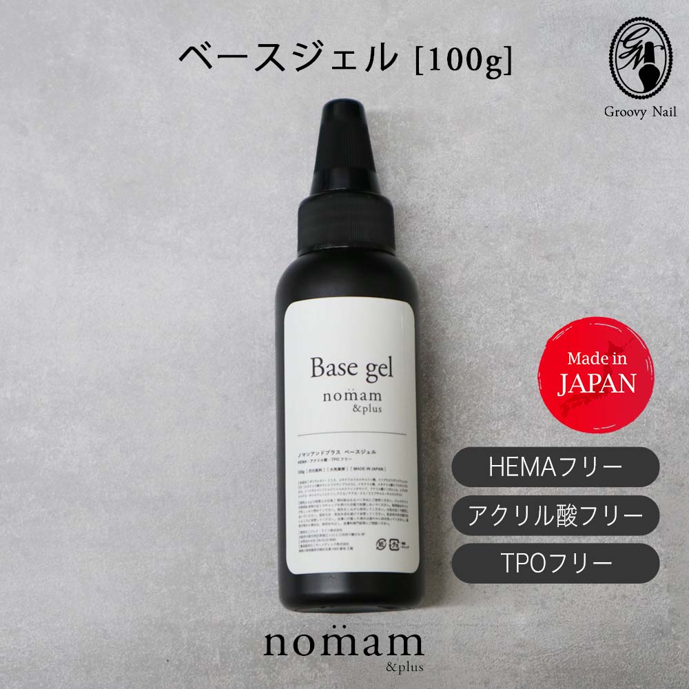 Rakuten - HEMAフリー ノンサンディングフィルベースジェル 100g アクリル酸フリー TPOフリー 日本製 アレルギー対応 ジェルネイル セルフネイル nomam&plus ノマンアンドプラス【ネコポス不可】