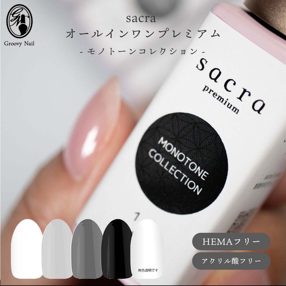 sacra サクラ オールインワンプレミアム カラージェル モノトーンコレクション 全5色 8g #15～19 HEMAフリー アクリル酸フリー ジェルネイル アレルギー対応【ネコポス対応】