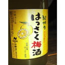 紀州のはっさく梅酒 1800ml 12度 [中野BC 和歌山...
