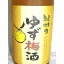 紀州のゆず梅酒 720ml 12度 [中野BC 和歌山県 梅酒 甲類焼酎ベース 柚子仕込み]