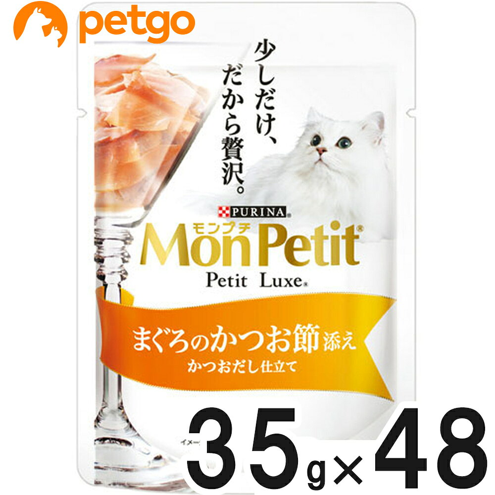 セット販売のため単品での返品は一切お受けしておりません。また、検品の都合により外装を開封する場合や梱包資材に詰替えてお届けする場合がございます。予めご了承ください。 ●厳選まぐろをベースにかつおだしと一緒に詰め込んだ逸品●便利で使いやすいパウチタイプ ■その他注意：検品の都合により、外装を開封する場合があります。また場合によっては梱包資材に詰替えてお届けする場合がございます。予めご了承ください。予告なくパッケージデザイン・原材料・成分等が変更になる場合がございます。ご了承下さいませ。 ■素材・材質：魚介類（かつお、まぐろ、かつお節、フィッシュエキス）、調味料、増粘安定剤（加工でんぷん、増粘多糖類）、カラメル色素、ビタミンE ■成分：粗たんぱく質9％以上、粗脂肪0.2％以上、粗繊維1％以下、粗灰分3％以下、水分87％以下■代謝エネルギー（ME値）：40kcal/100g ■内容量：35g×48袋 ■JANコード：4902201205740 ■原産国：タイ ■メーカー：ネスレピュリナペットケア ■名称：ペットフード ■賞味期限 ：パッケージに記載 ■販売者：ペットゴー株式会社　0120-958-046 ■区分：ペットフード ■広告文責：ペットゴー株式会社　0120-958-046 ■更新日時：2026/08/01 07:43:21 ＜免責事項＞本サイトに掲載されている商品情報は、商品パッケージやカタログ、またはメーカーから提供された情報に基づくものであり、その内容について当社は責任を負いかねます。これらについてのお問い合わせはメーカーに直接行っていただきますようお願いいたします。また、メーカーによる仕様変更に伴い商品の表記と実際の仕様が異なる場合がございます。