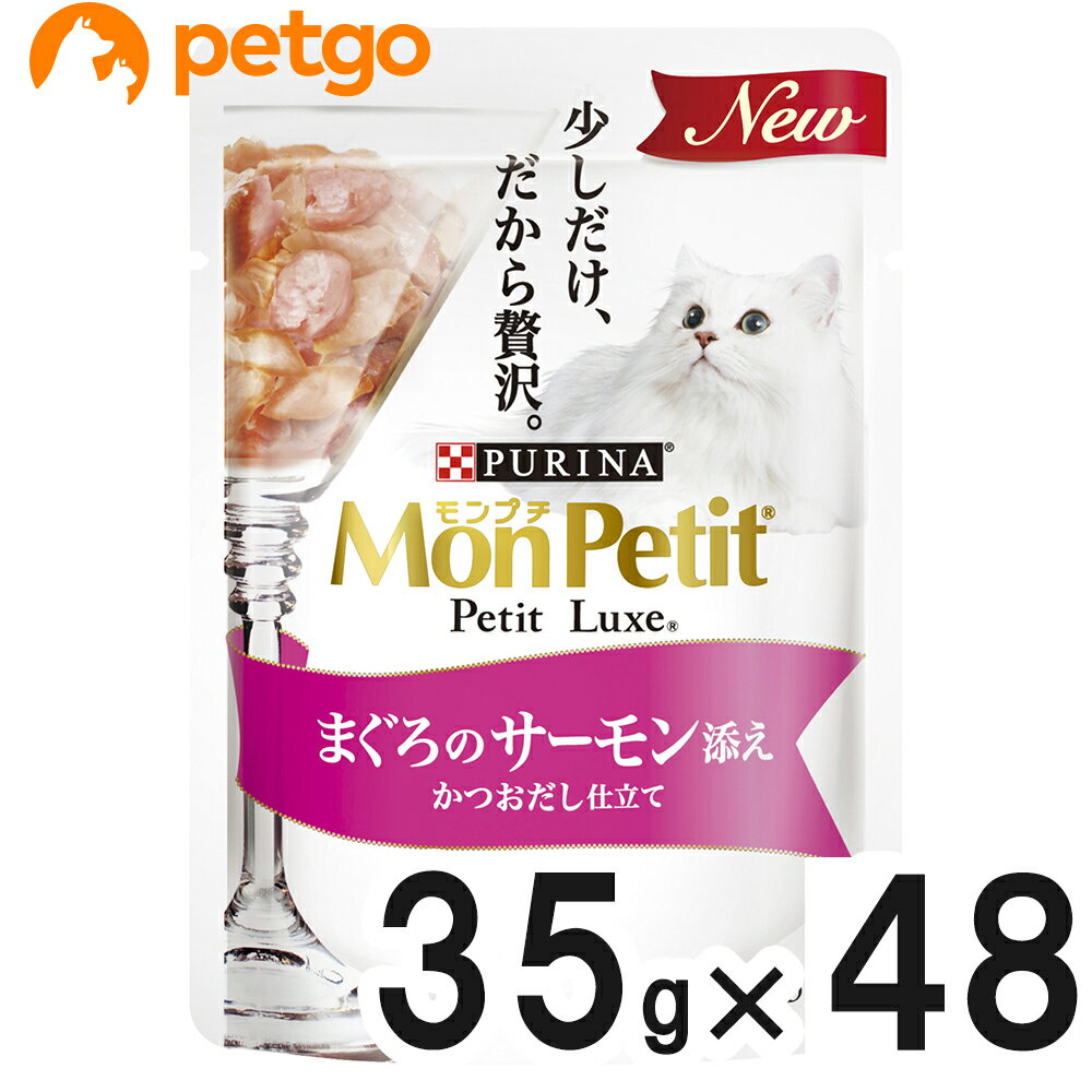 乐天商城 - モンプチ プチリュクス パウチ まぐろのサーモン添え かつおだし仕立て 35g×48袋【まとめ買い】