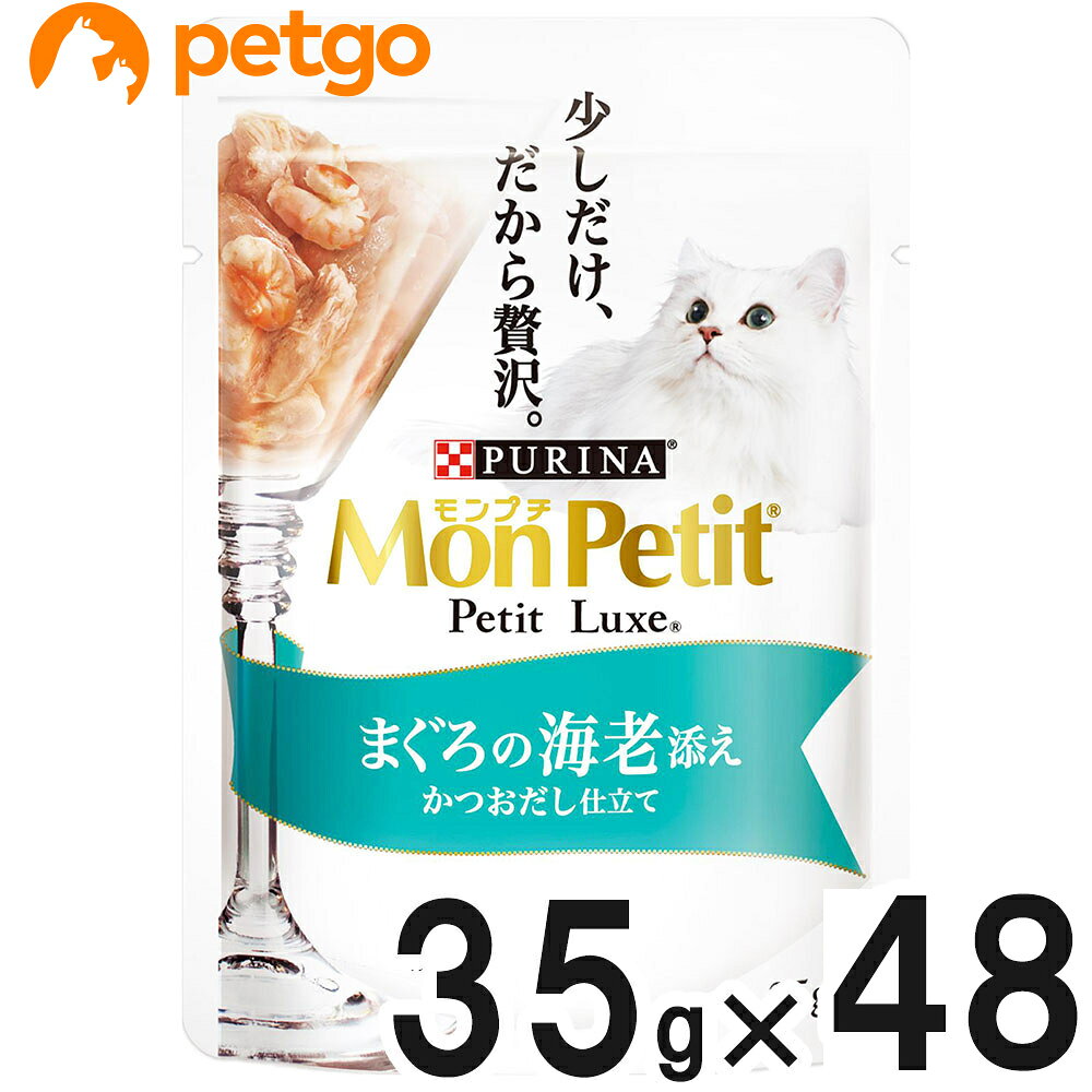 乐天商城 - モンプチ プチリュクスパウチ まぐろの海老添え 35g×48袋【まとめ買い】