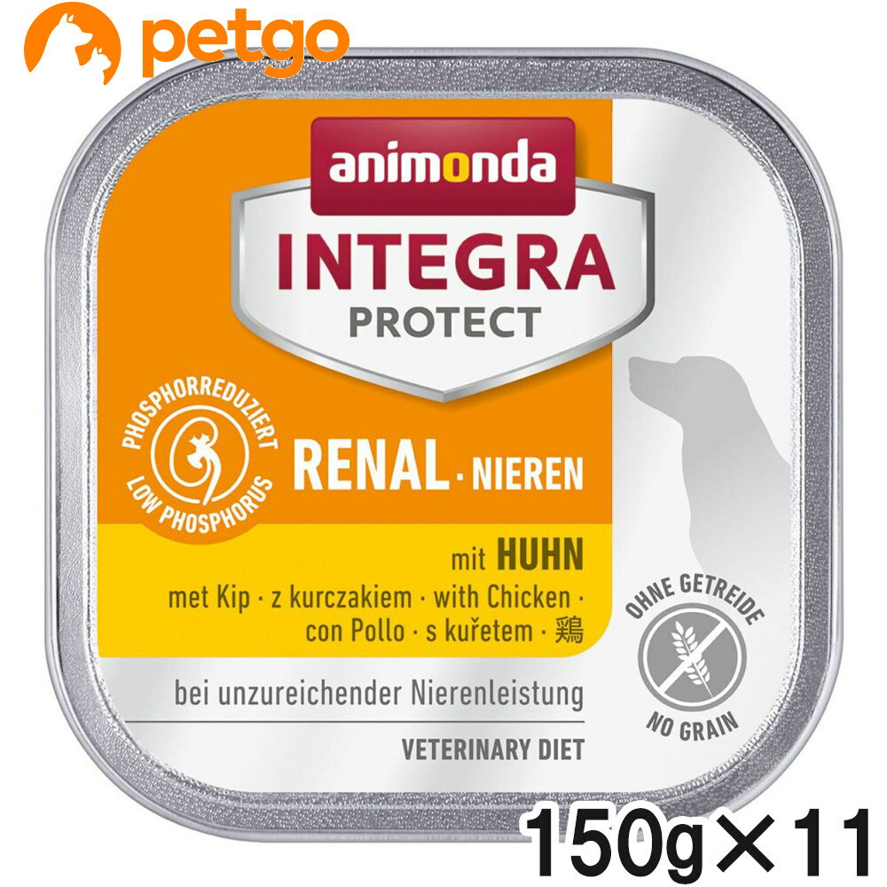 アニモンダ インテグラプロテクト 食事療法食 犬用 腎臓ケア 鶏 ウェット 150g×11