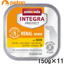 アニモンダ インテグラプロテクト 食事療法食 犬用 腎臓ケア 鶏 ウェット 150g×11