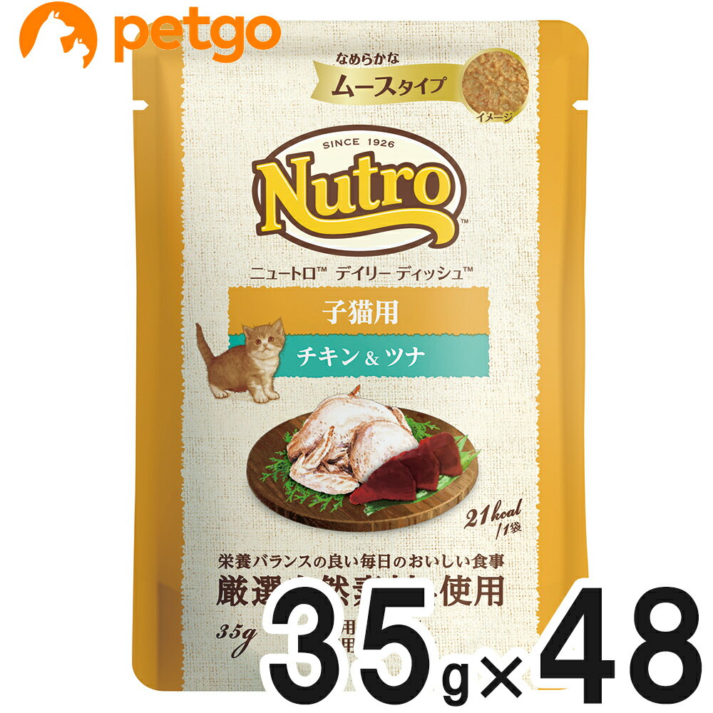 ニュートロ デイリーディッシュ キャット 子猫用 チキン＆ツナ なめらかなムースタイプ パウチ 35g×48個