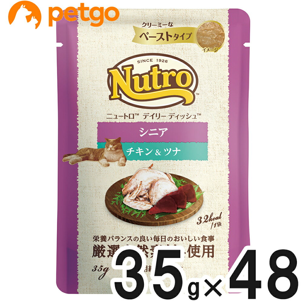 ニュートロ デイリーディッシュ キャット シニア猫用 チキン＆ツナ クリーミーなペーストタイプ パウチ 35g×48個【まとめ買い】【あす楽】