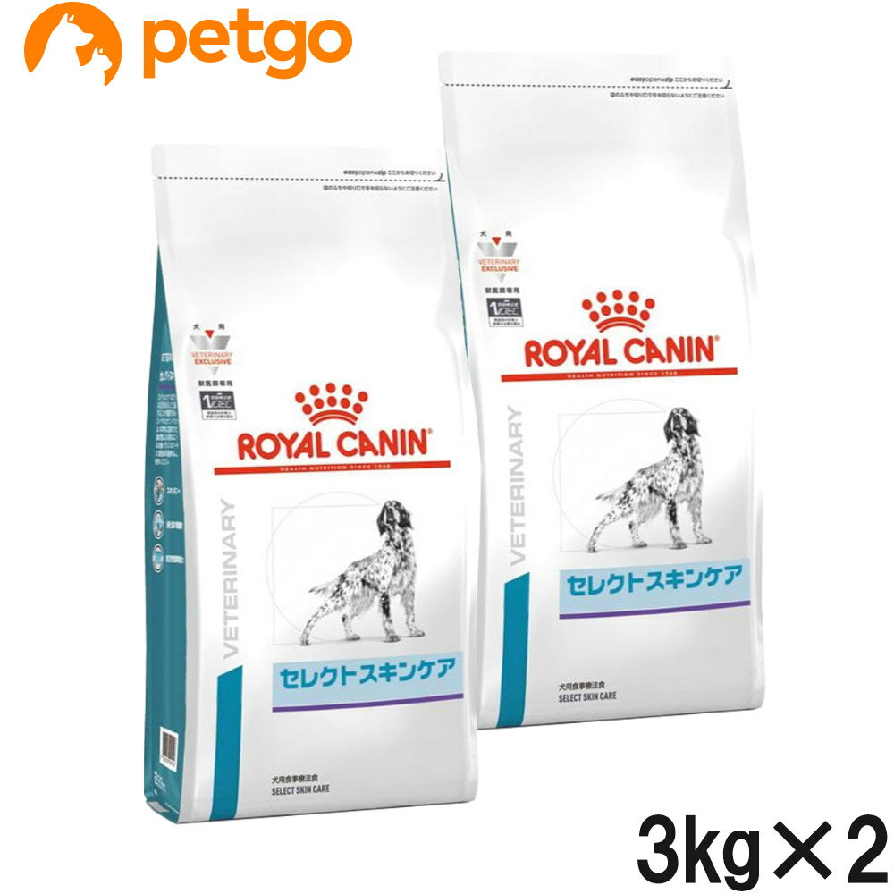 【2袋セット】ロイヤルカナン 食事療法食 犬用 セレクトスキンケア ドライ 3kg（旧ベッツプラン 犬用 セレクトスキンケア）【あす楽】