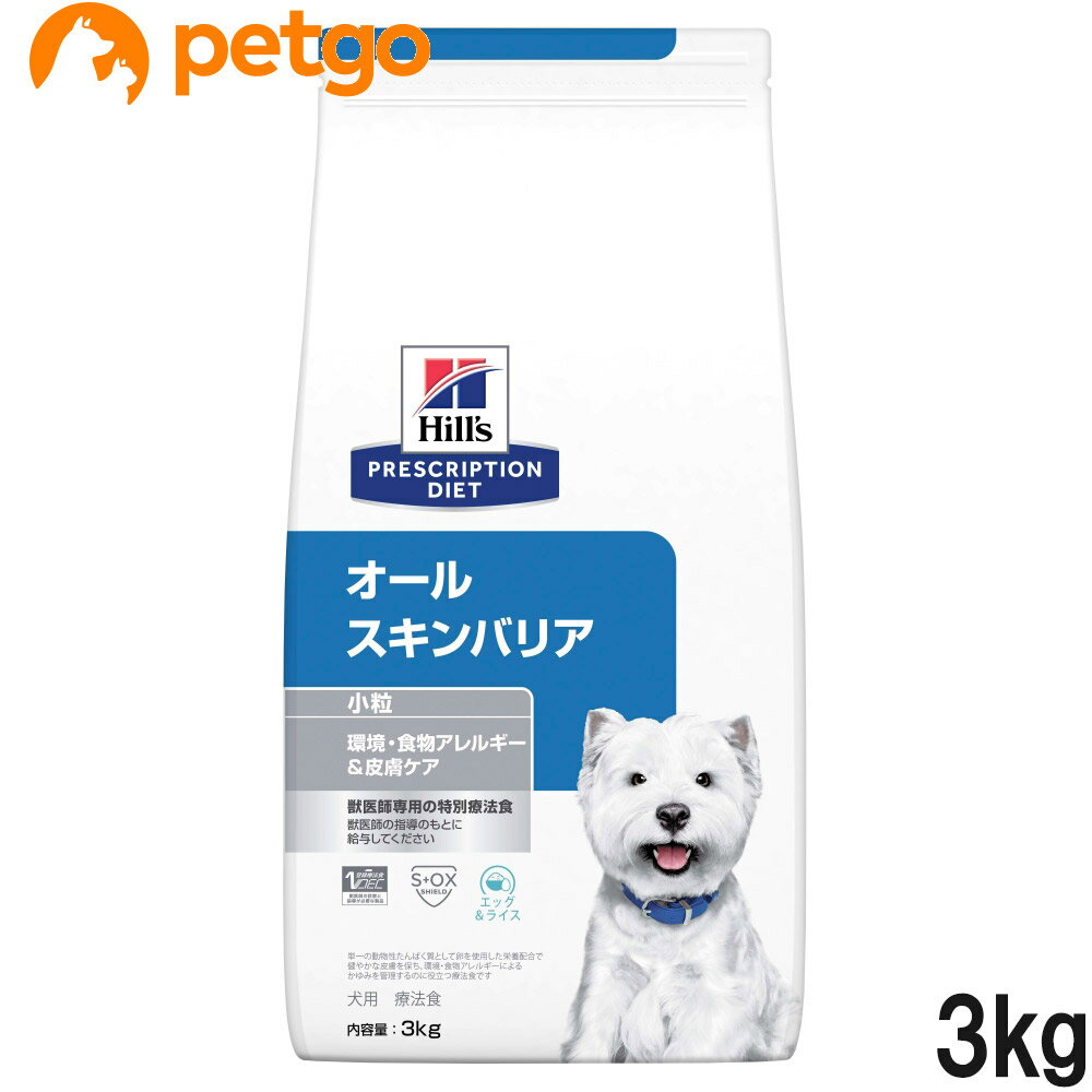 ヒルズ 食事療法食 犬用 オールスキンバリア ドライ 小粒 3kg【あす楽】