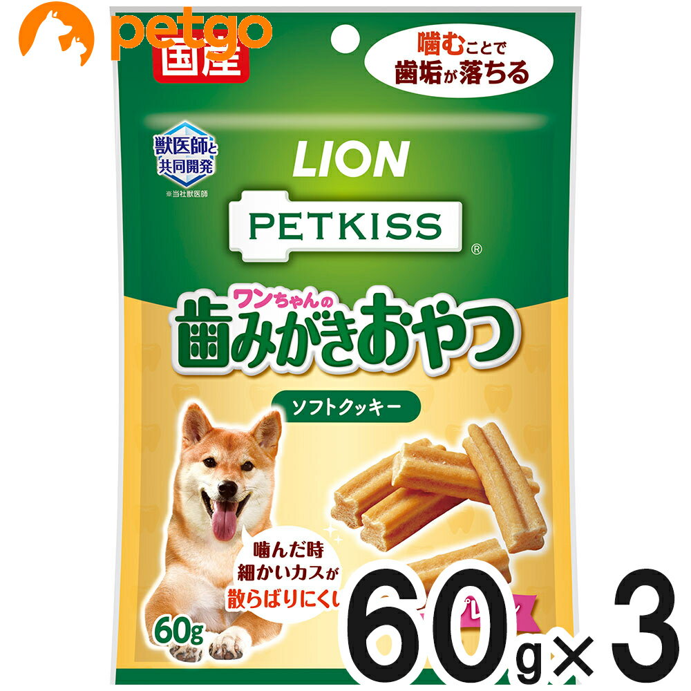 PETKISS(ペットキッス) ワンちゃんの歯みがきおやつ ソフトクッキー プレーン 60g×3個【まとめ買い】【あす楽】 1