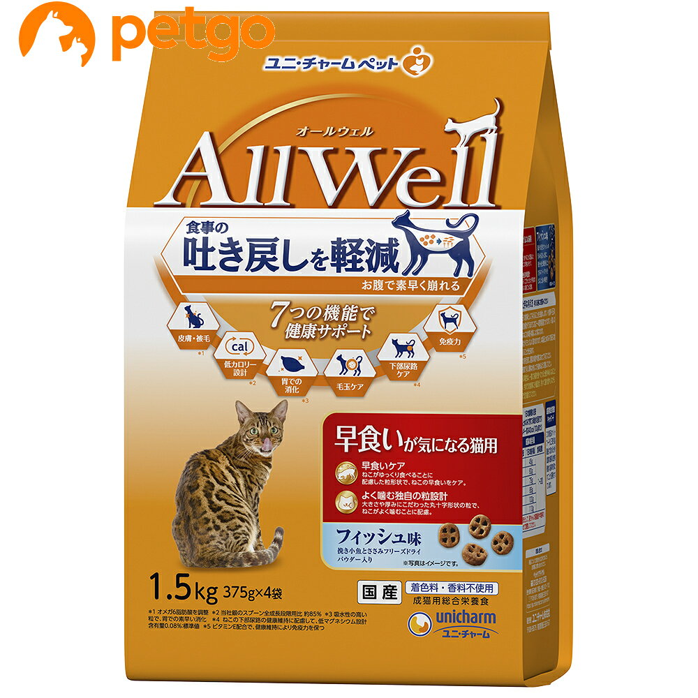 ●食事の吐き戻し軽減を中心とした7つの機能で健康サポート●ねこがゆっくり食べることに配慮した粒形状で、ねこの早食いをケア●大きさや厚みにこだわった丸十字形状の粒で、ねこがよく噛むことに配慮●猫が大好きなフィッシュの旨みが詰まった粒に、挽き小魚と微粉砕したささみフリーズドライをまぶした高い嗜好性●着色料・香料不使用 ■素材・材質：穀類(トウモロコシ、パン粉、コーングルテンミール)、肉類(チキンミール、ポークミール、ビーフミール、チキンエキス、乾燥ささみ加工品粉末)、セルロースパウダー、魚介類(フィッシュミール、フィッシュエキス、煮干パウダー、かつお節、まぐろミール、かつおミール、白身魚ミール、乾燥シラス)、動物性油脂、野菜類(ビートパルプ)、ビール酵母、ミネラル類(カルシウム、塩素、コバルト、銅、鉄、ヨウ素、カリウム、マンガン、リン、亜鉛)、アミノ酸類(タウリン、メチオニン)、ビタミン類(A、B1、B2、B6、B12、C、D、E、K、コリン、ナイアシン、パントテン酸、ビオチン、葉酸)、酸化防止剤(ミックストコフェロール、ハーブエキス) ■成分：たんぱく質30.0%以上脂質9.0%以上粗繊維9.0%以下粗灰分7.0%以下水分10.0%以下 ■代謝エネルギー：約340kcal ■内容量：1.5kg ■JANコード：4520699691656 ■原産国：日本 ■メーカー：ユニチャームペットケア ■名称：ペットフード ■賞味期限 ：パッケージに記載 ■販売者：ペットゴー株式会社　0120-958-046 ■区分：ペットフード ■広告文責：ペットゴー株式会社　0120-958-046 ■更新日時：2026/08/01 07:24:19 ＜免責事項＞本サイトに掲載されている商品情報は、商品パッケージやカタログ、またはメーカーから提供された情報に基づくものであり、その内容について当社は責任を負いかねます。これらについてのお問い合わせはメーカーに直接行っていただきますようお願いいたします。また、メーカーによる仕様変更に伴い商品の表記と実際の仕様が異なる場合がございます。