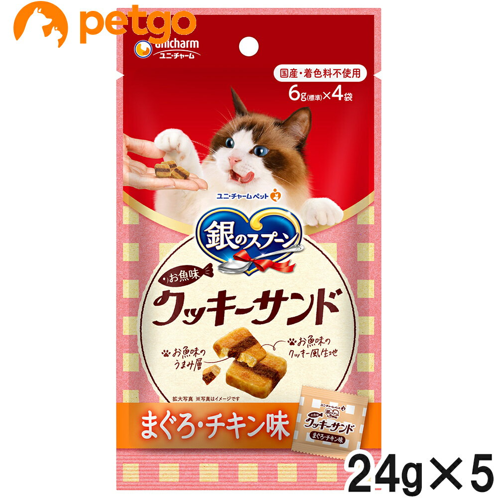 Rakuten - 銀のスプーン 三ツ星グルメ おやつ お魚味クッキーサンド チキン 24g×5個【まとめ買い】