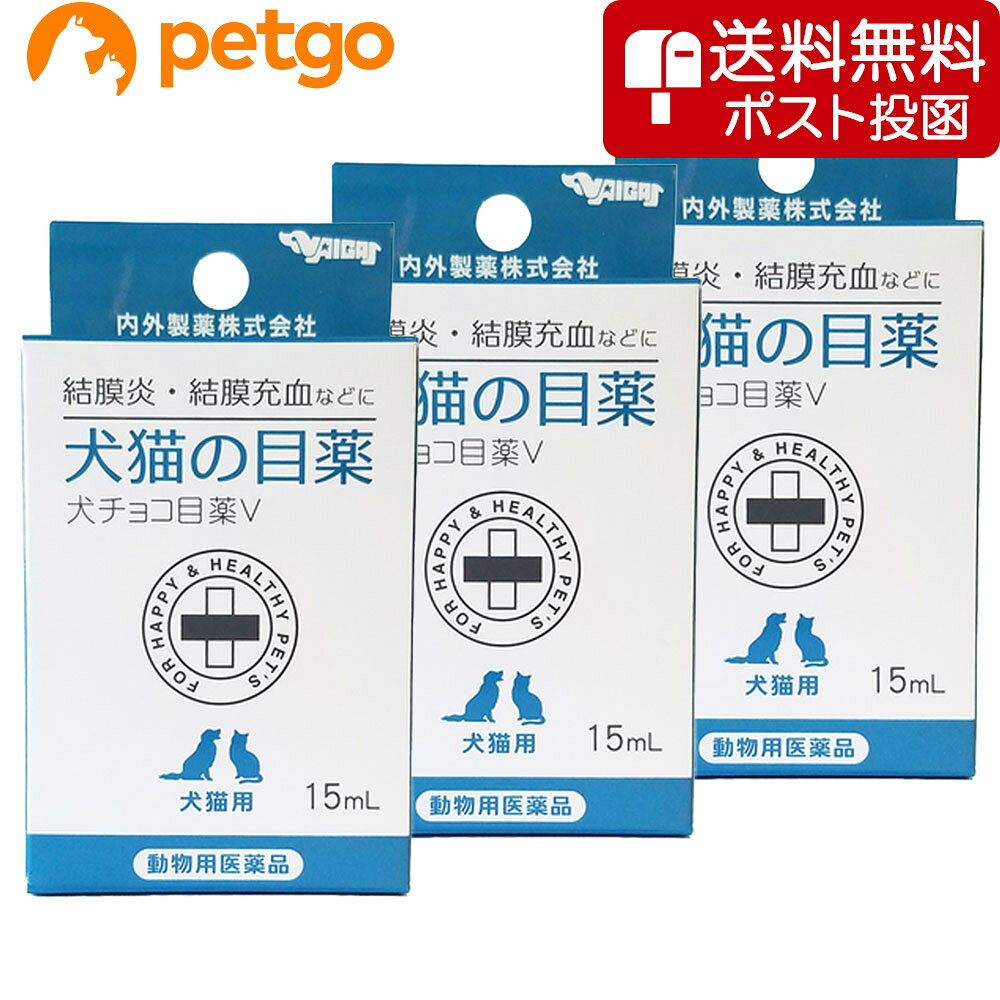 【ネコポス(同梱不可)】【3個セット】犬チョコ目薬V（犬猫の目薬） 15mL（動物用医薬品）