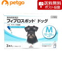 【ネコポス(同梱不可)】犬用フィプロスポットドッグM 10～20kg 3本（3ピペット）（動物用医薬品）【あす楽】