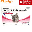 【ネコポス 同梱不可 】猫用フィプロスポットキャット 3本 3ピペット 動物用医薬品 【あす楽】