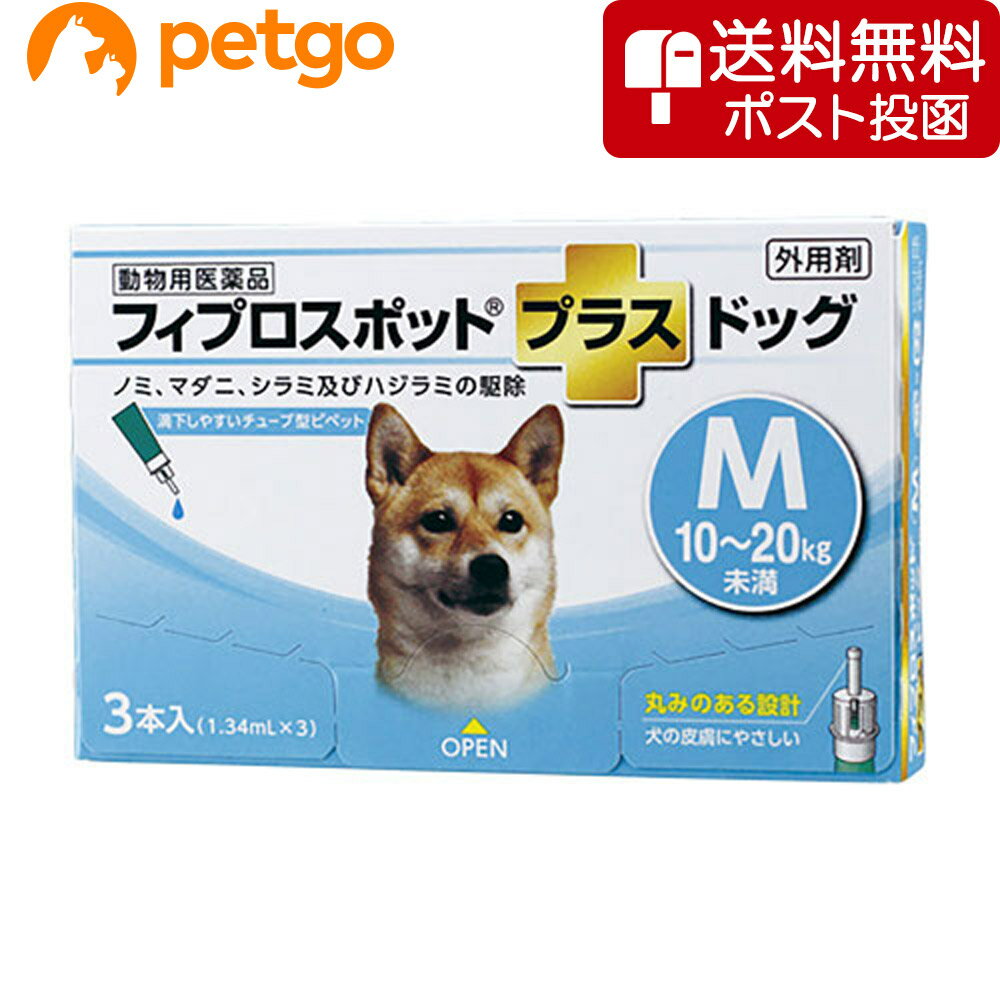 【ネコポス(同梱不可)】犬用フィプロスポットプラスドッグM 10～20kg 3本（3ピペット）（動物用医薬品）【あす楽】