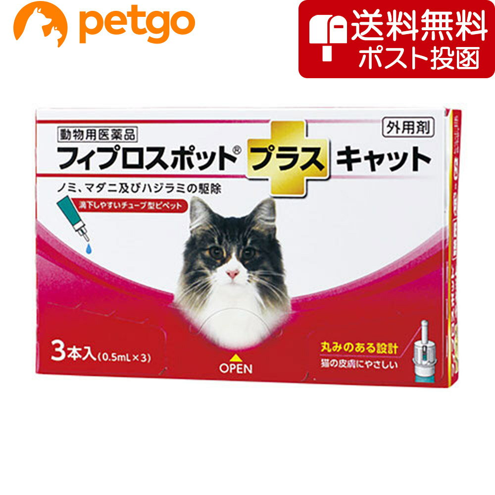 【ネコポス 同梱不可 】猫用フィプロスポットプラスキャット 3本 3ピペット 動物用医薬品 【あす楽】