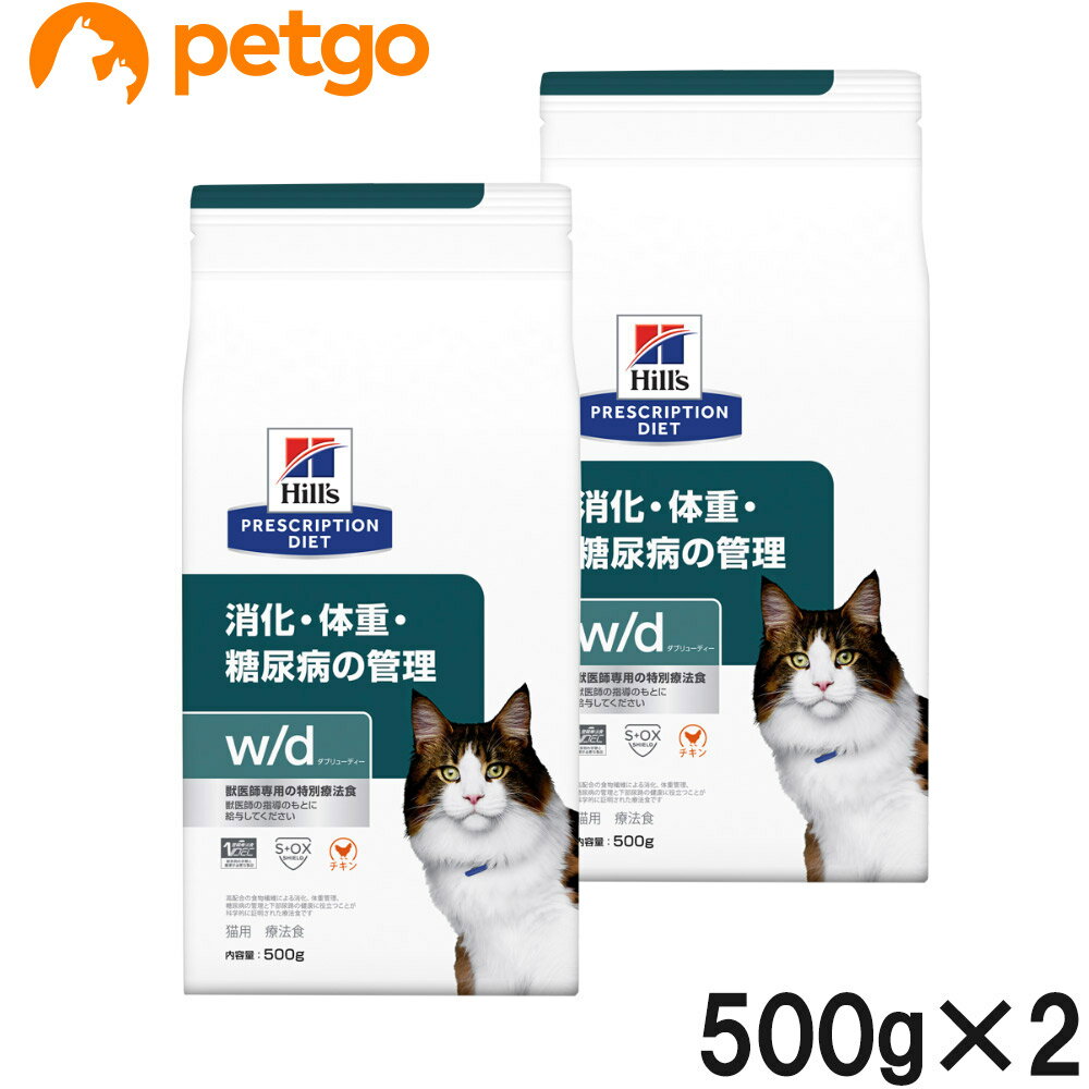 【2袋セット】ヒルズ 食事療法食 猫用 w/d ダブリューディー 消化・体重・糖尿病の管理 ドライ 500g