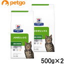 【2袋セット】ヒルズ 食事療法食 猫用 メタボリックス 減量&体重管理 ドライ 500g