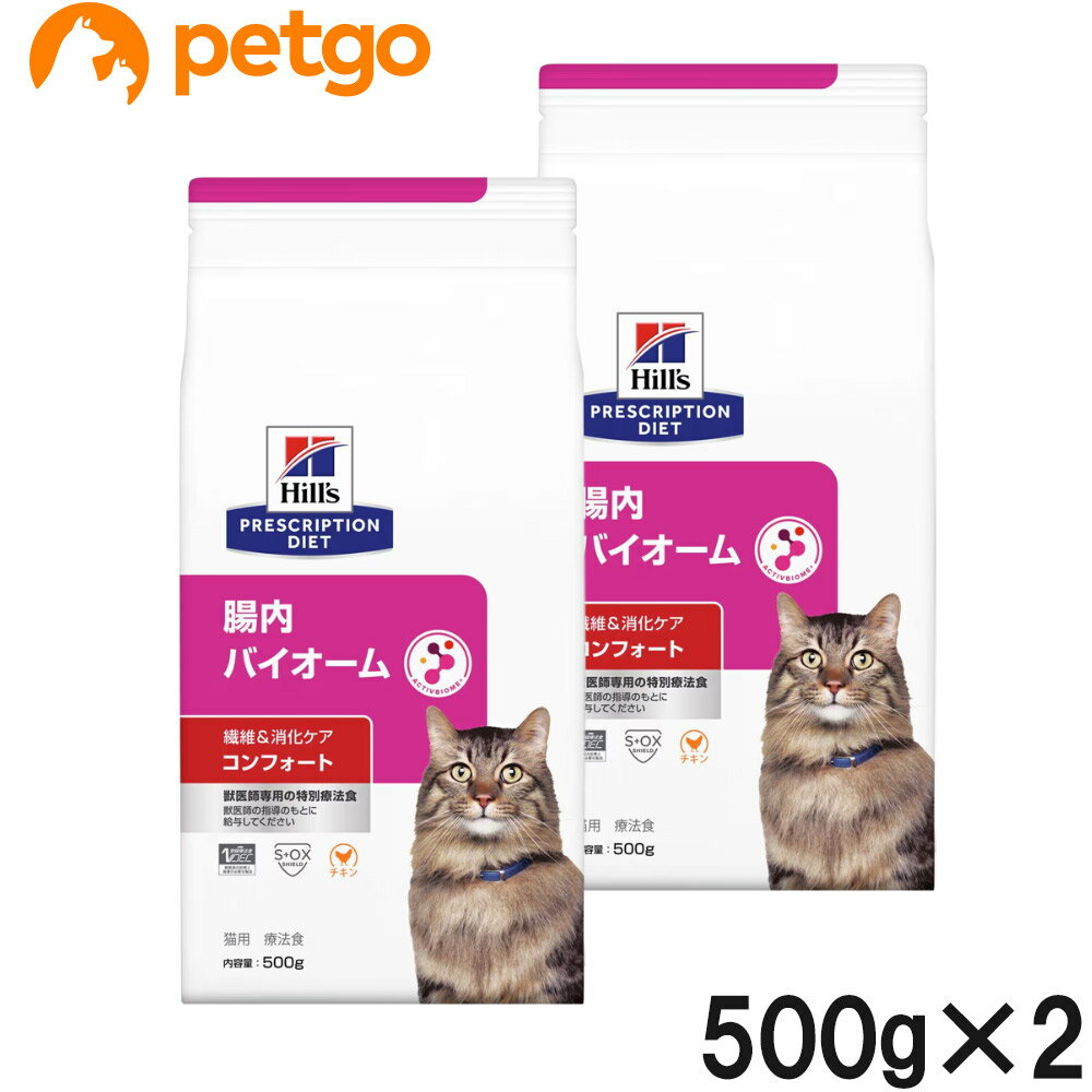 【2袋セット】ヒルズ 食事療法食 猫用 腸内バイオーム 繊維＆消化ケア コンフォート ドライ 500g