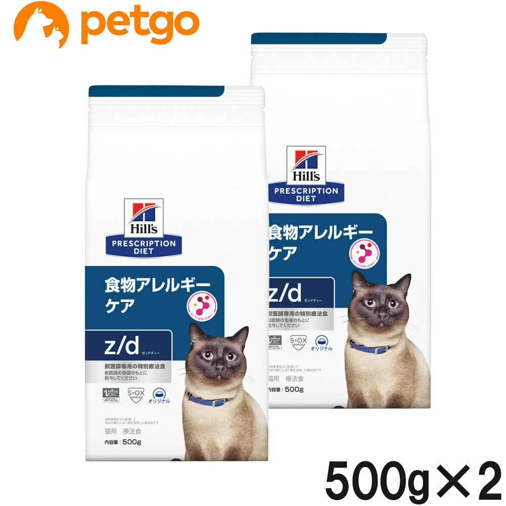 【2袋セット】ヒルズ 食事療法食 猫用 z/d ゼットディー 食物アレルギーケア ドライ 500g【あす楽】