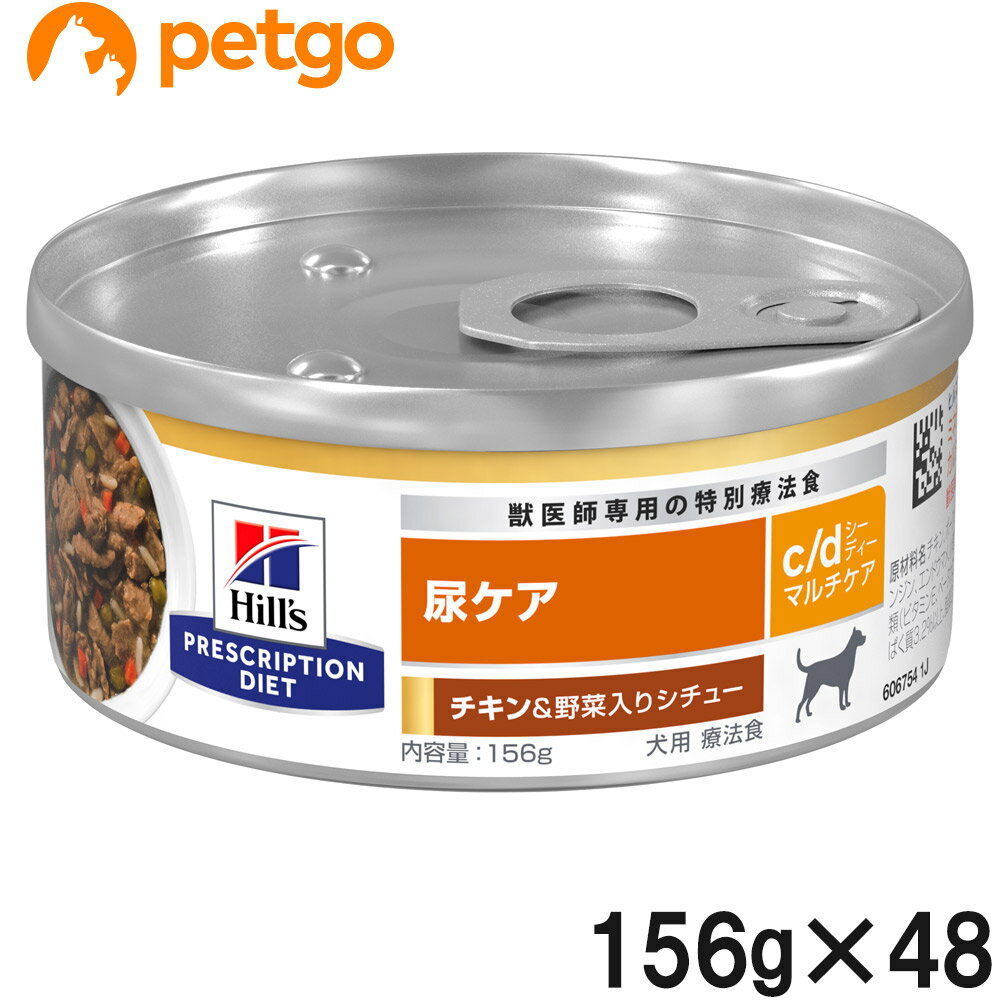 【2ケースセット】ヒルズ 食事療法食 犬用 c/d シーディー マルチケア 尿ケア チキン＆野菜入りシチュー缶 156g×24