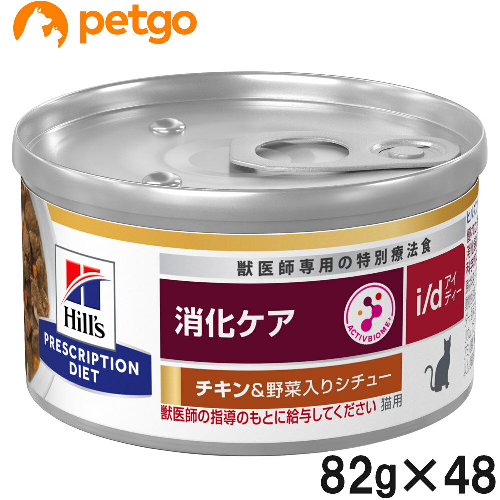 ヒルズ 食事療法食 猫用 i/d アイディー 消化ケア チキン＆野菜入りシチュー缶 82g×24